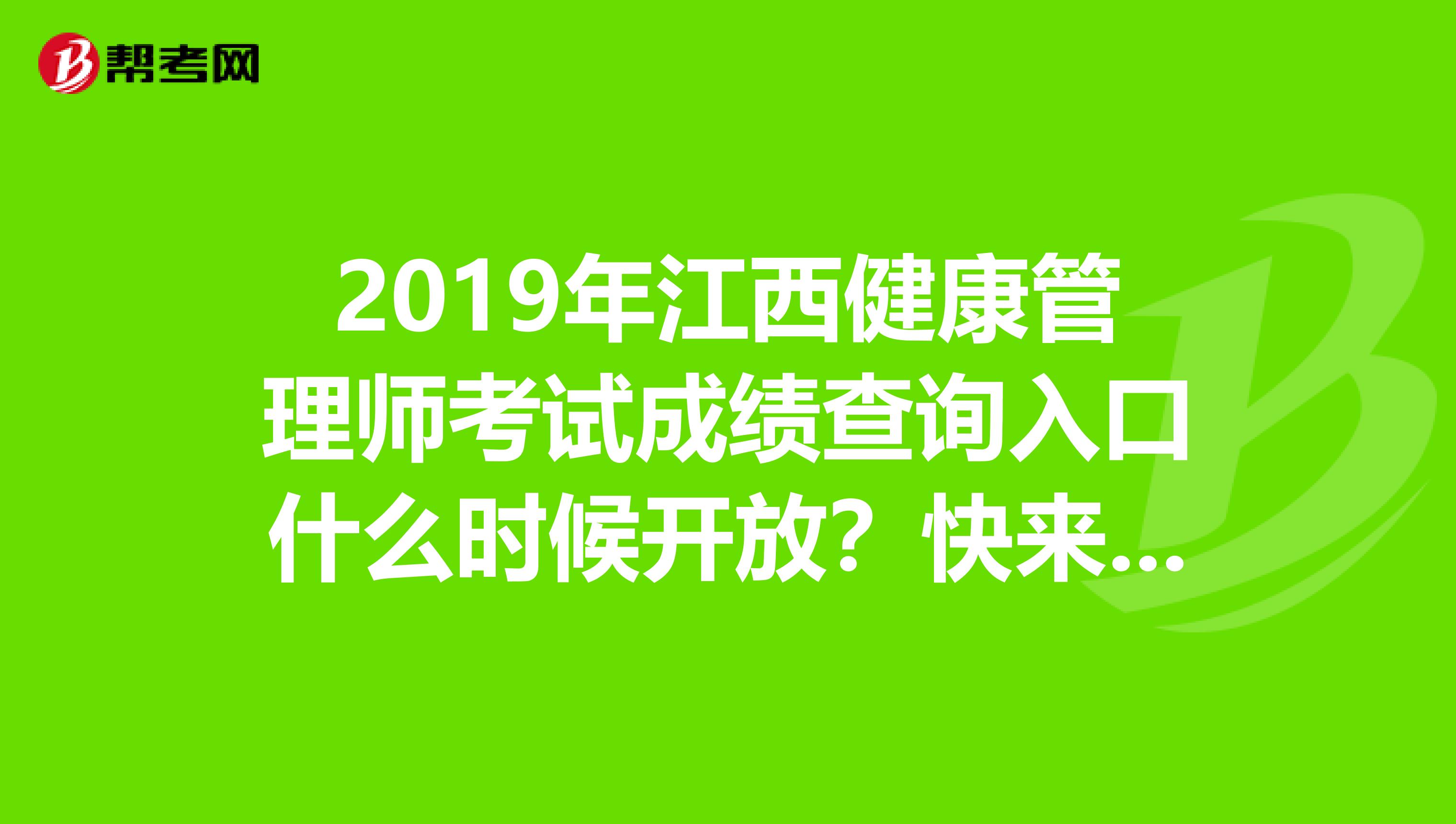 2019年江西健康管理师考试成绩查询入口什么时候开放？快来了解一下吧