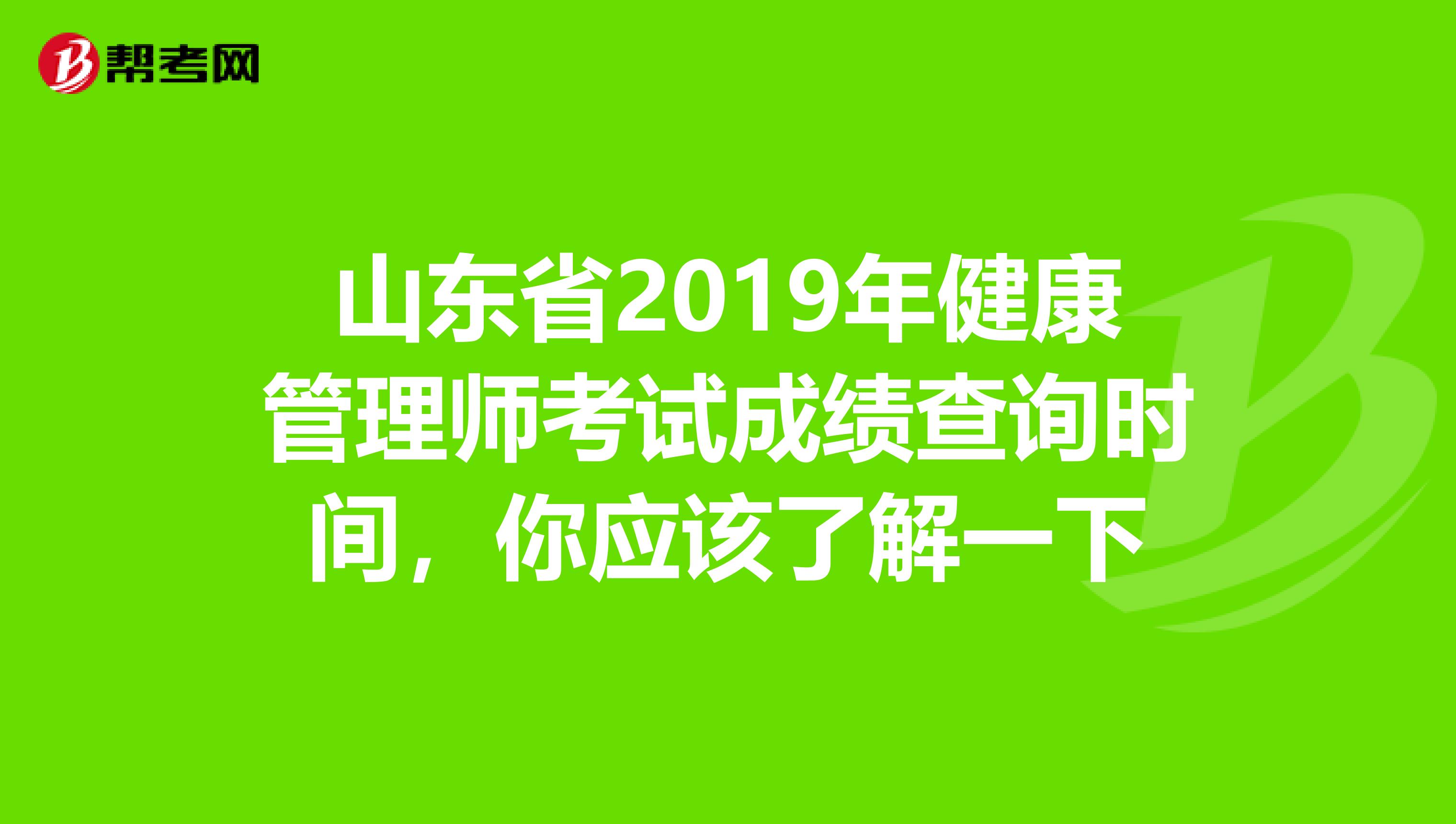 山東省2019年健康管理師考試成績查詢時間，你應該了解一下
