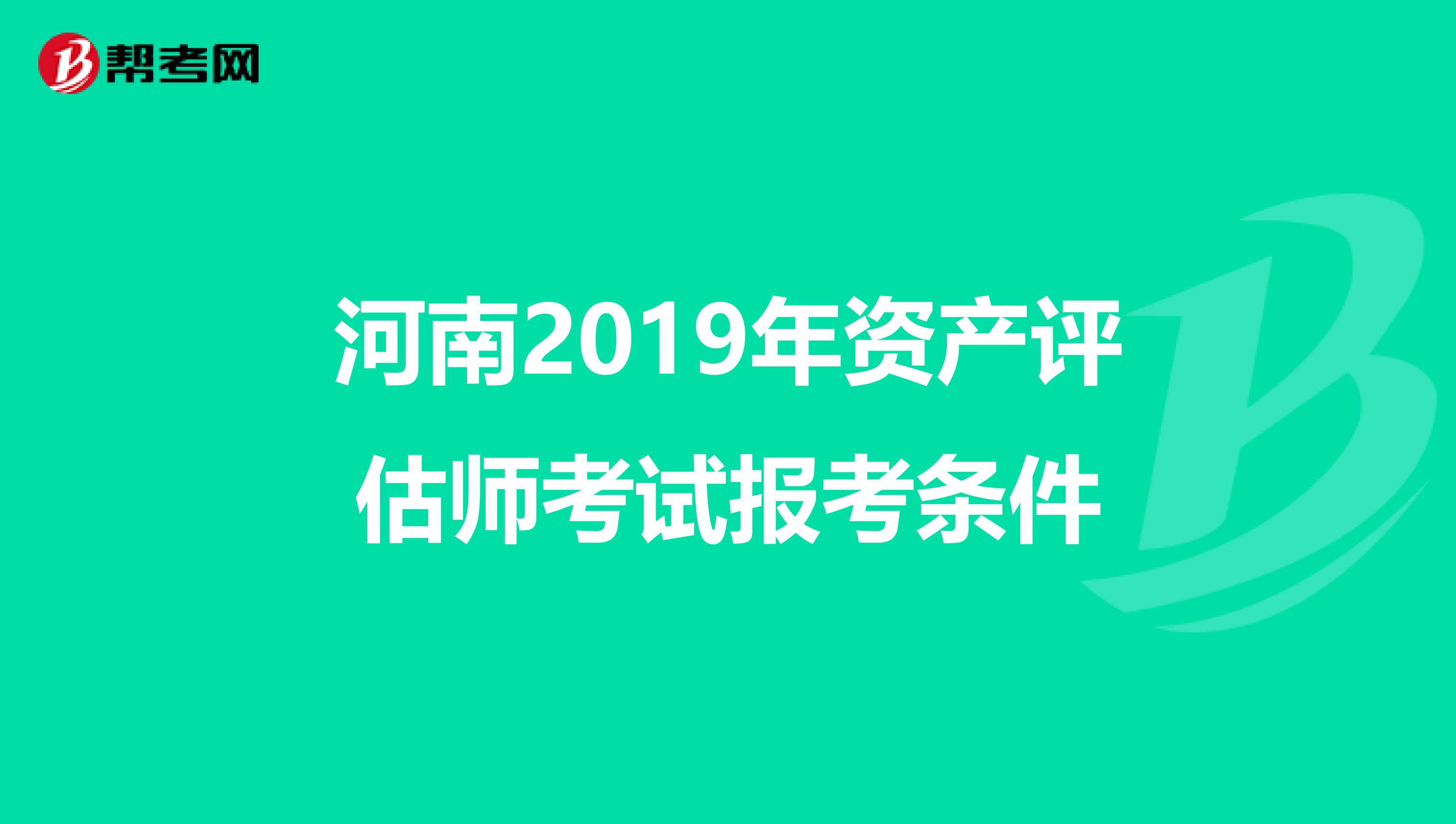 河南2019年资产评估师考试报考条件