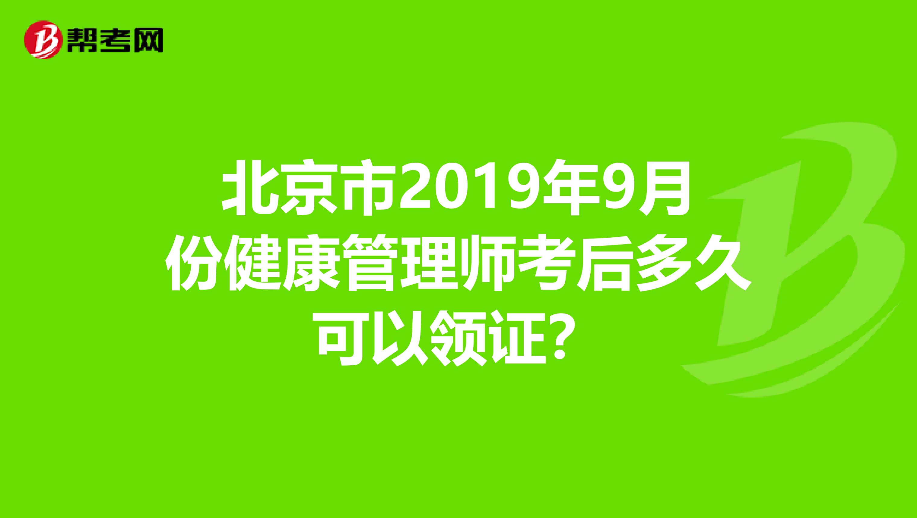 北京市2019年9月份健康管理师考后多久可以领证？