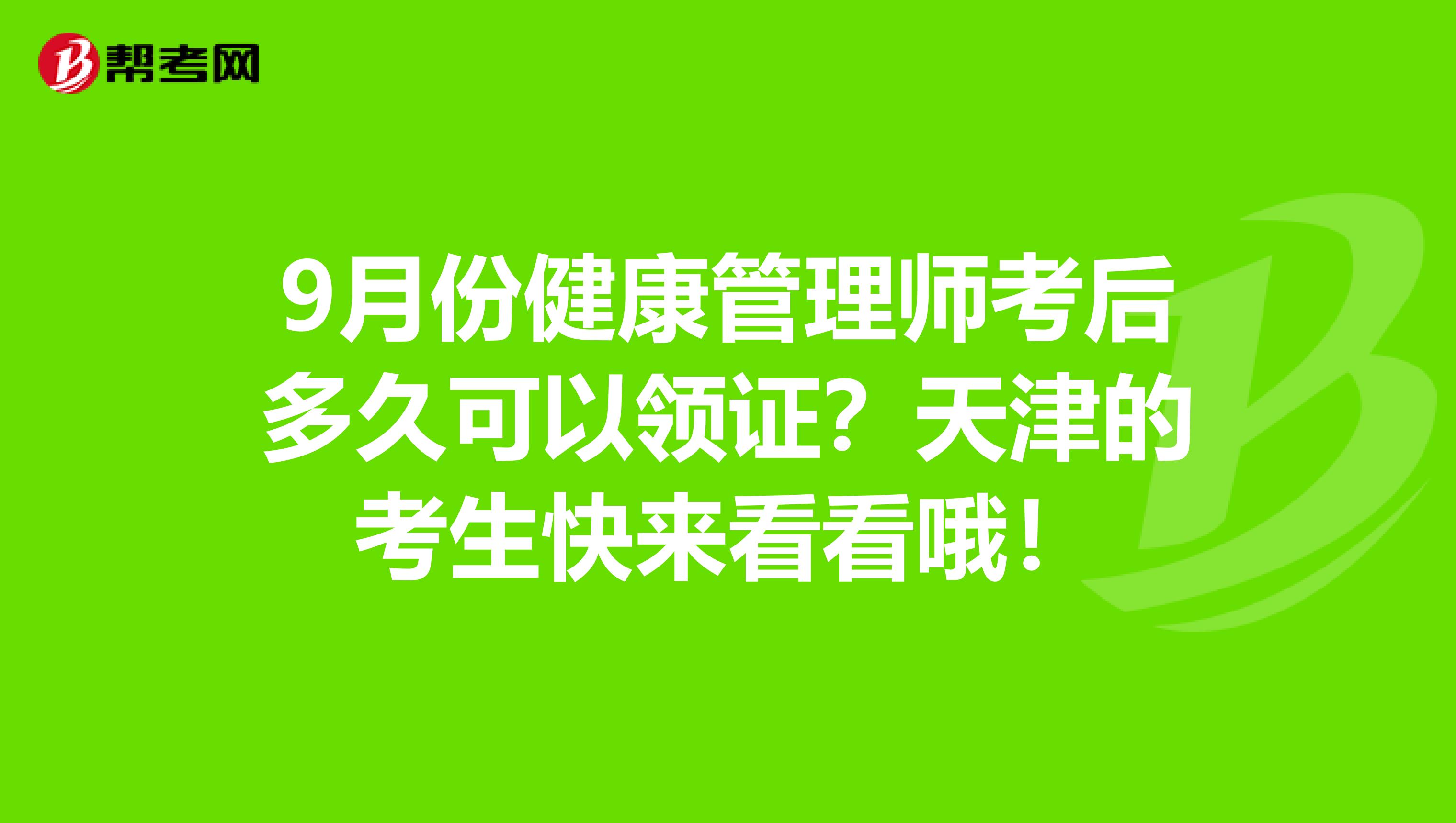 9月份健康管理师考后多久可以领证？天津的考生快来看看哦！