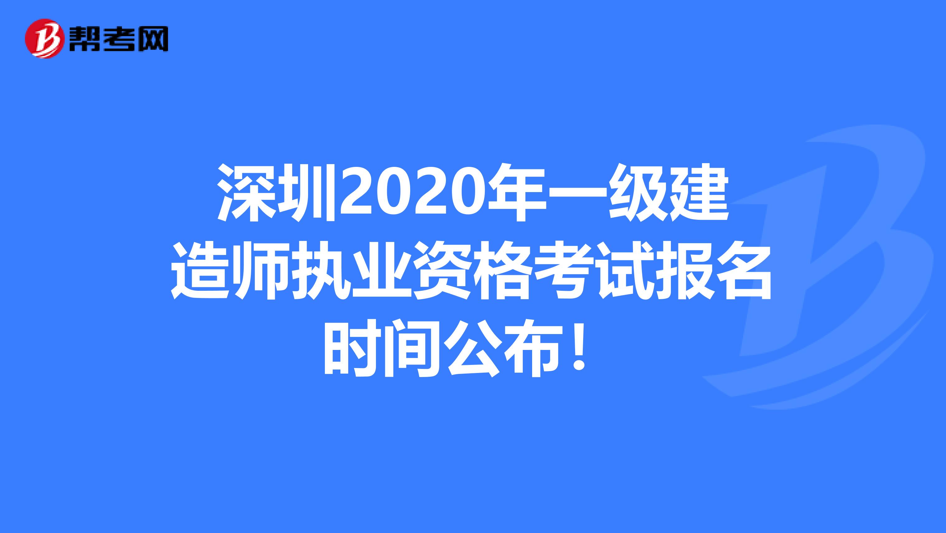 深圳2020年一级建造师执业资格考试报名时间公布！