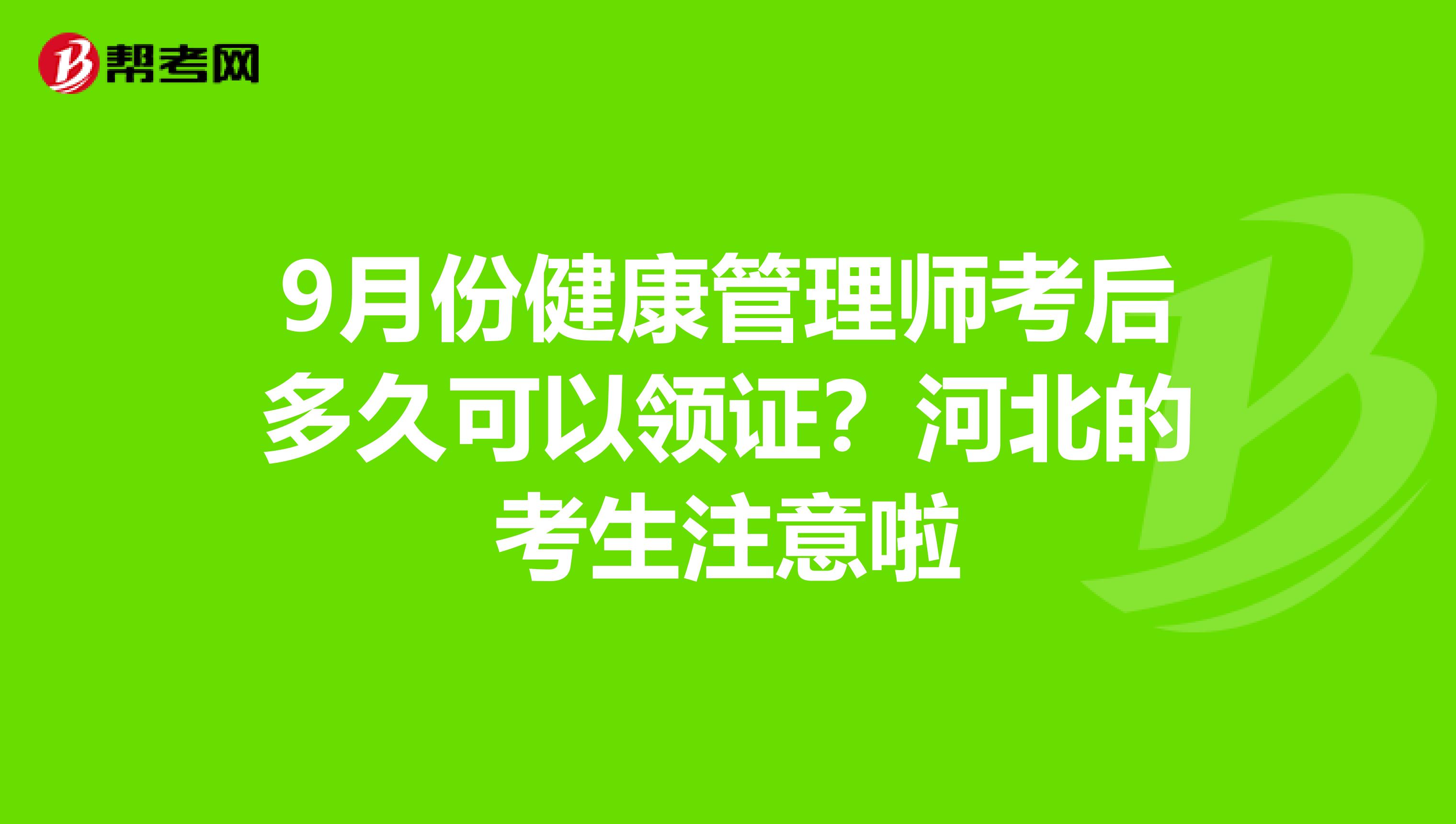 9月份健康管理师考后多久可以领证？河北的考生注意啦