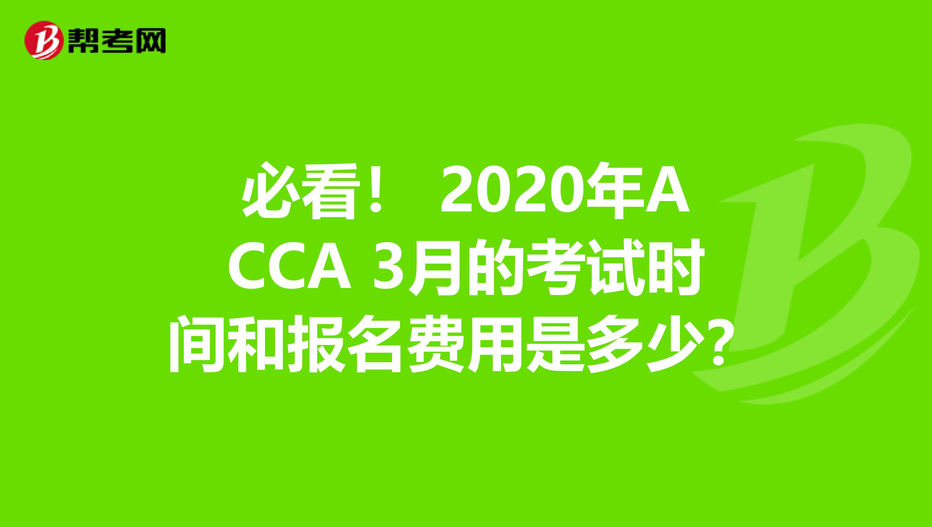 必看！ 2020年ACCA 3月的考试时间和报名费用是多少？