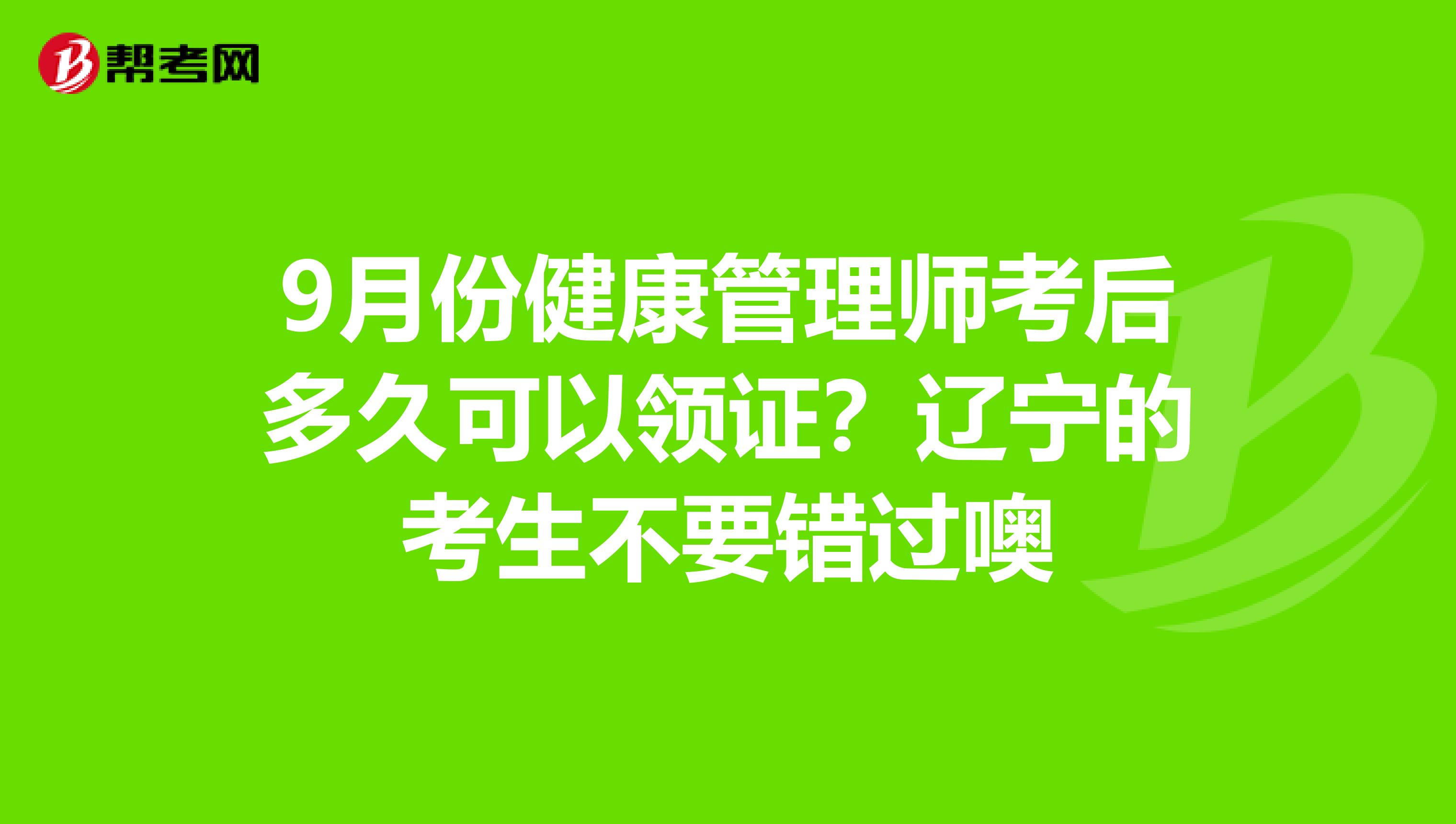9月份健康管理师考后多久可以领证？辽宁的考生不要错过噢