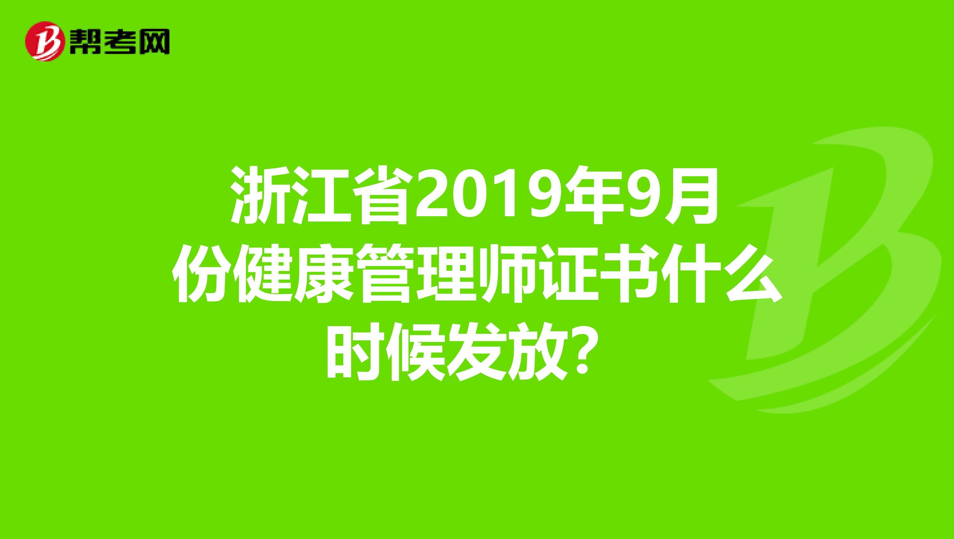 浙江省2019年9月份健康管理师证书什么时候发放？