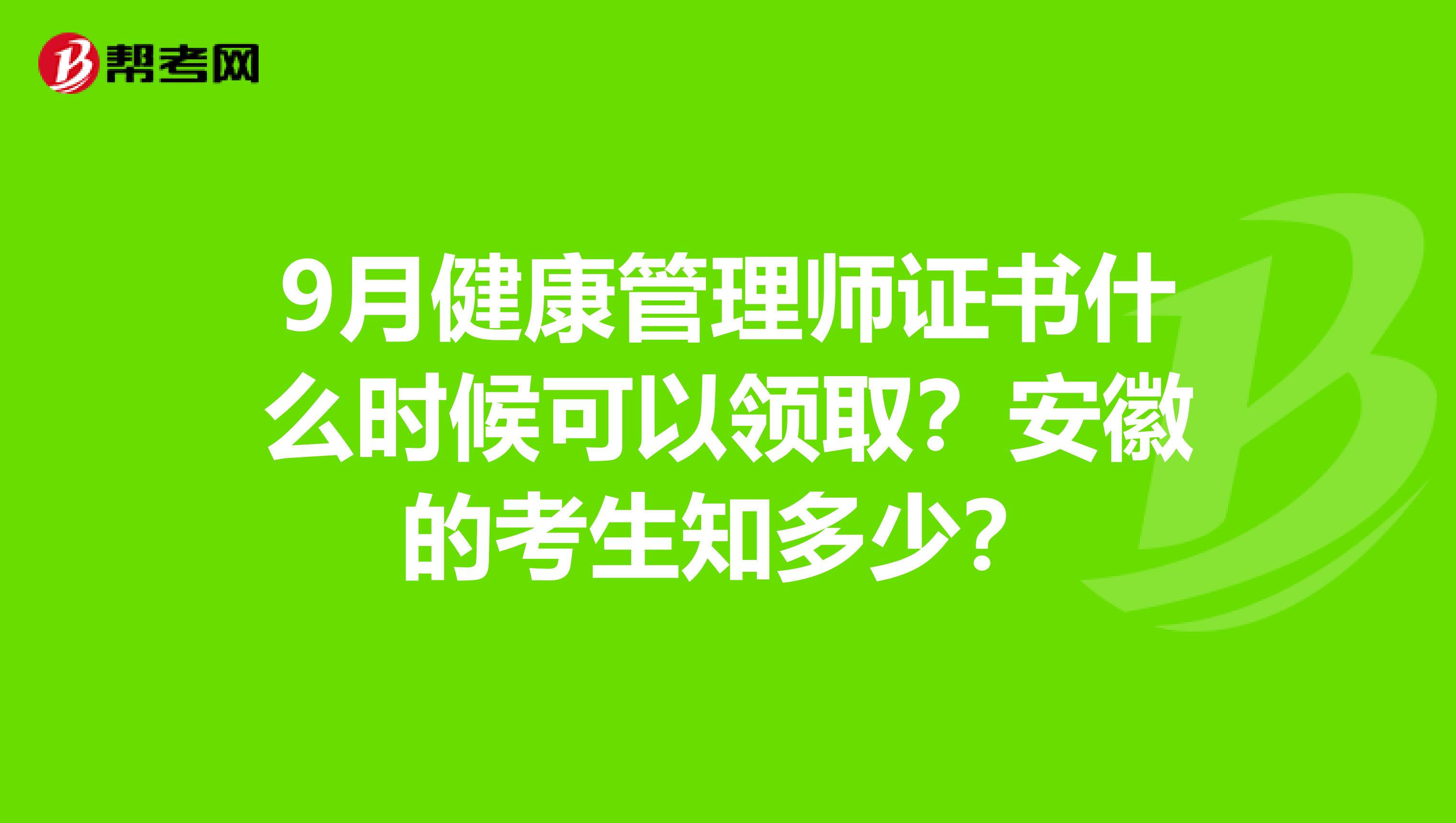 9月健康管理师证书什么时候可以领取？安徽的考生知多少？