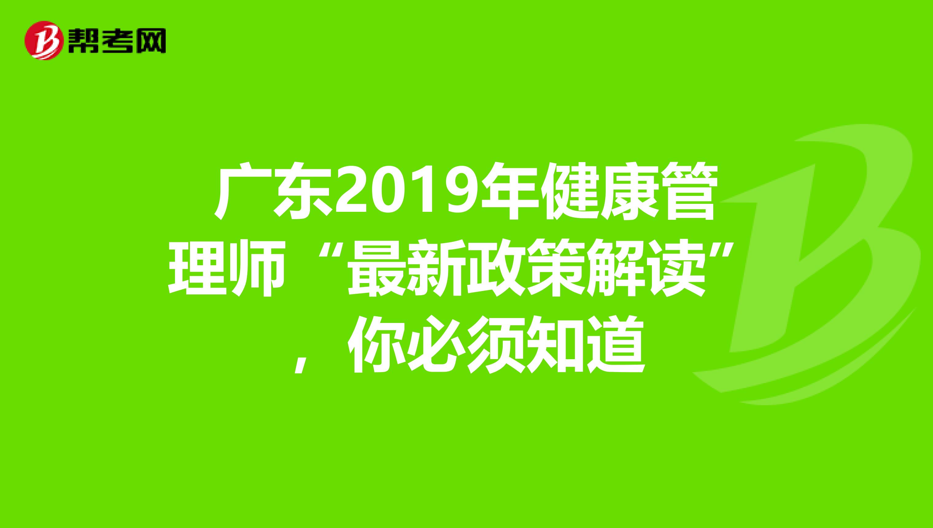广东2019年健康管理师“最新政策解读”，你必须知道