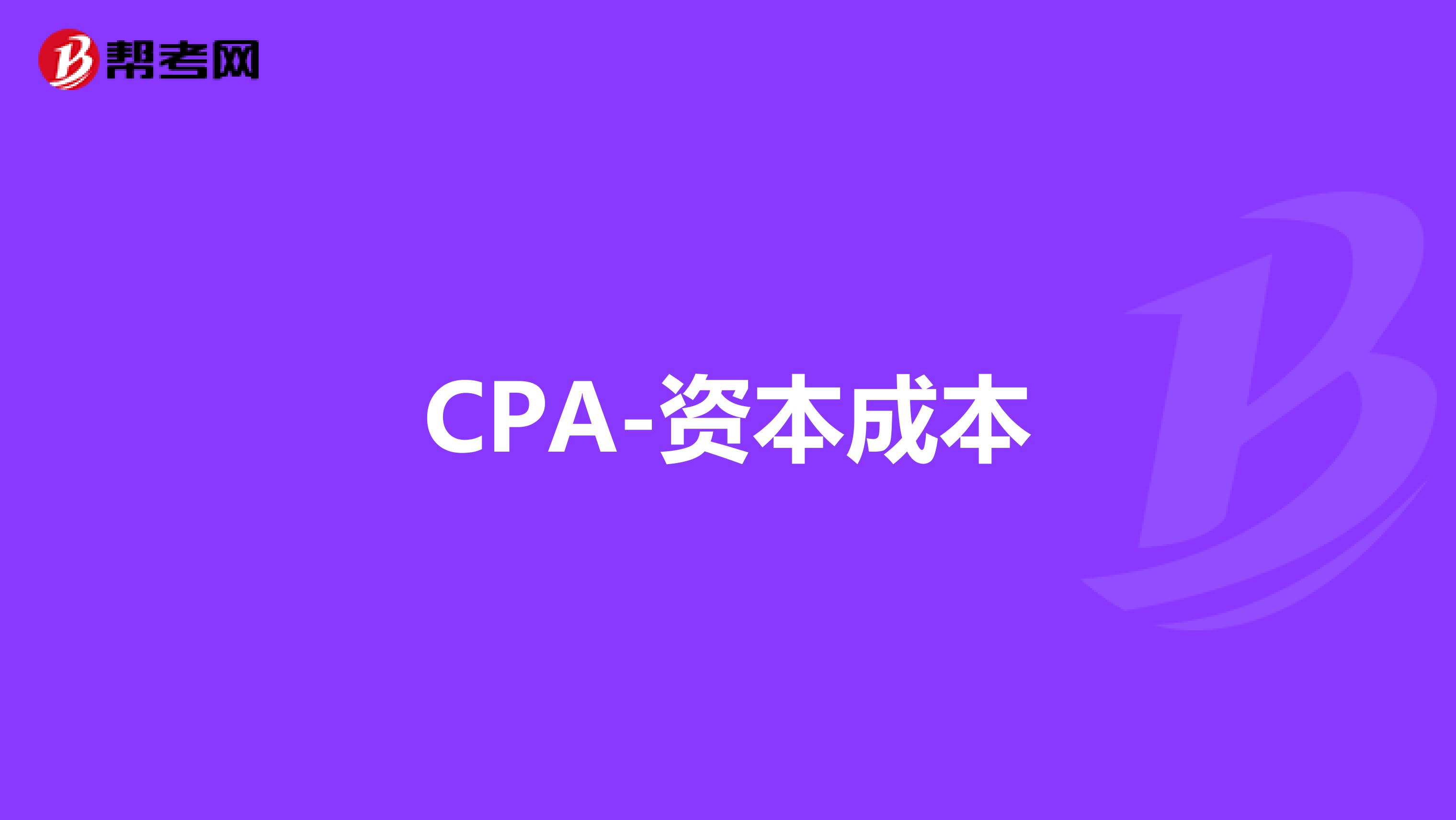 CPA-资本成本