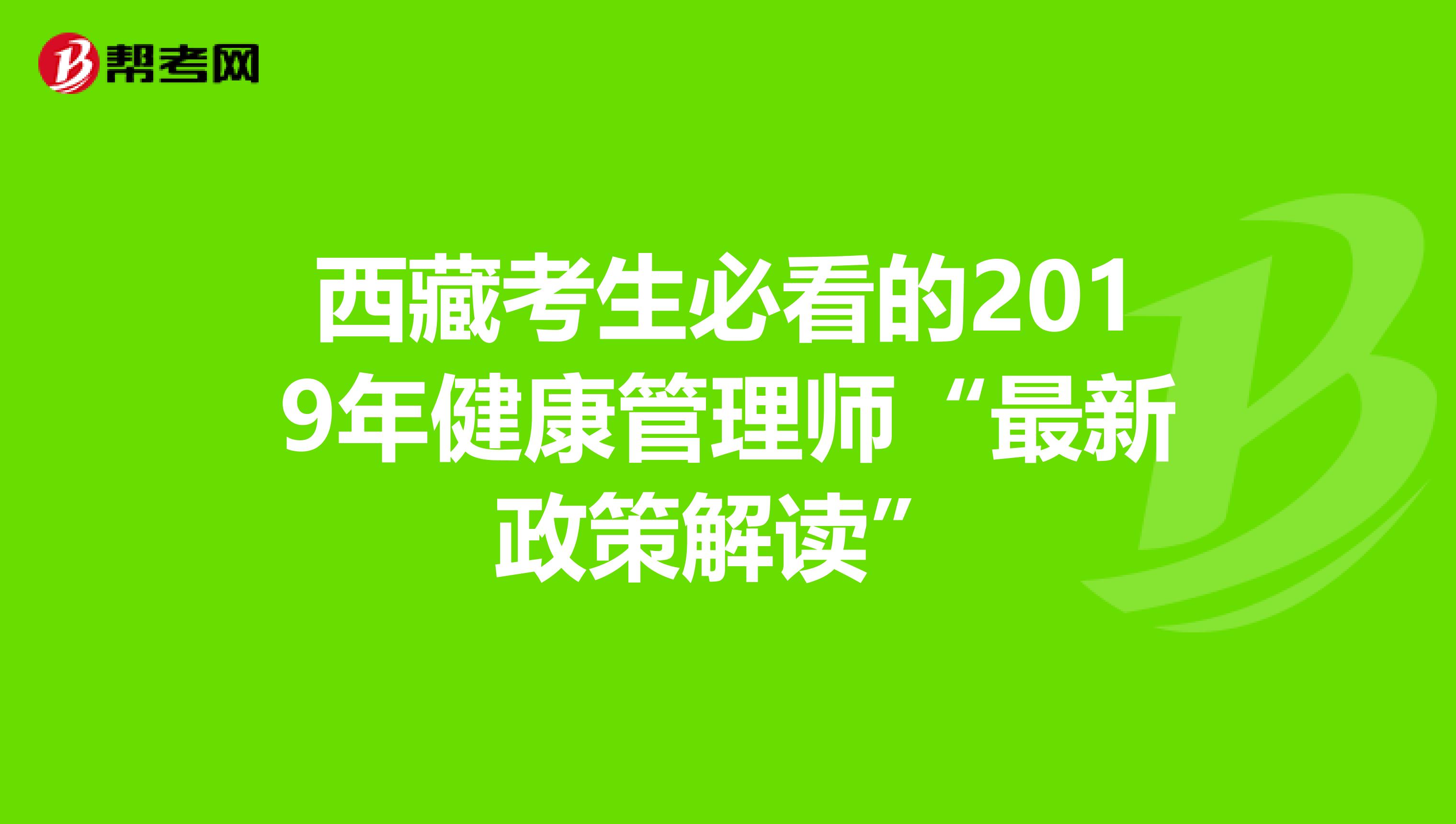 西藏考生必看的2019年健康管理师“最新政策解读”