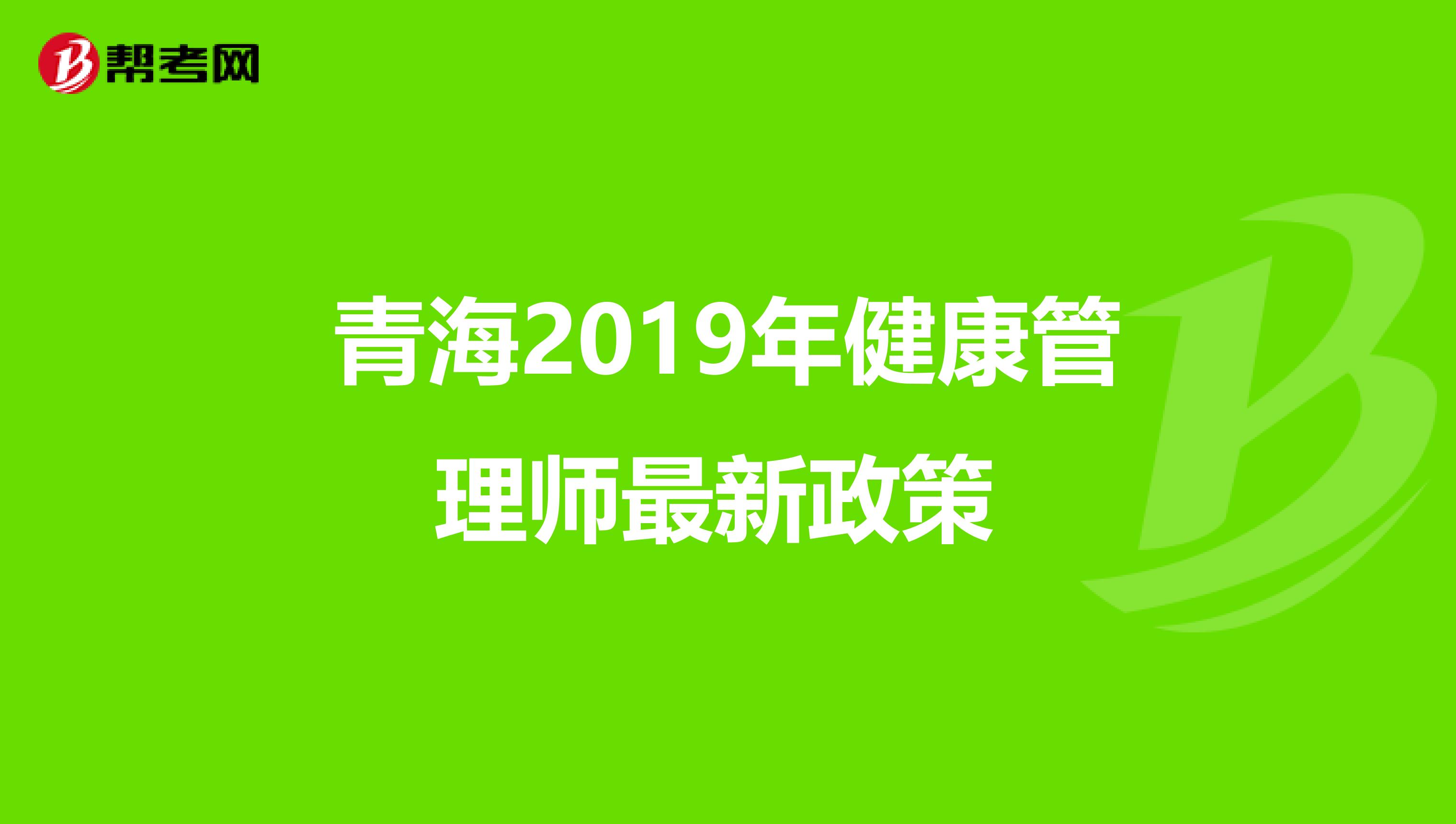 青海2019年健康管理师最新政策 