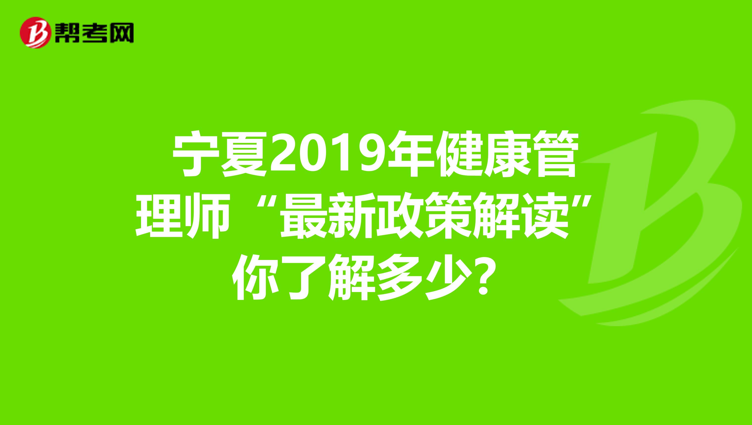 宁夏2019年健康管理师“最新政策解读”你了解多少？