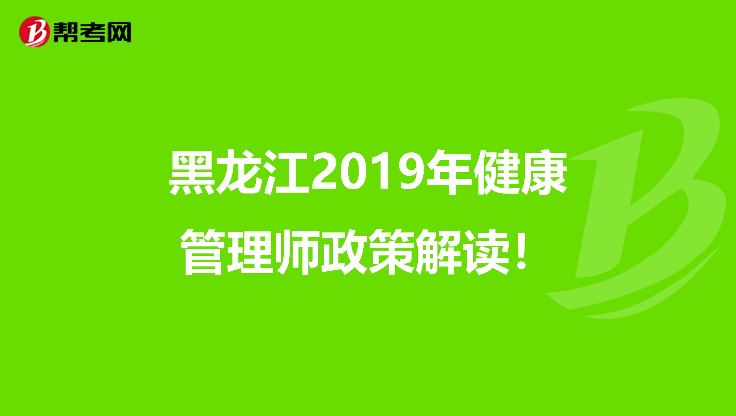 黑龙江2019年健康管理师政策解读！
