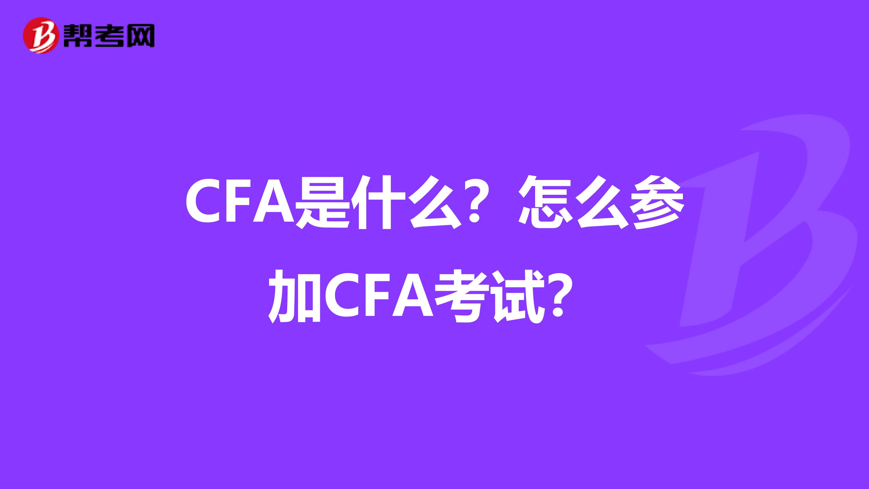 CFA是什么？怎么参加CFA考试？