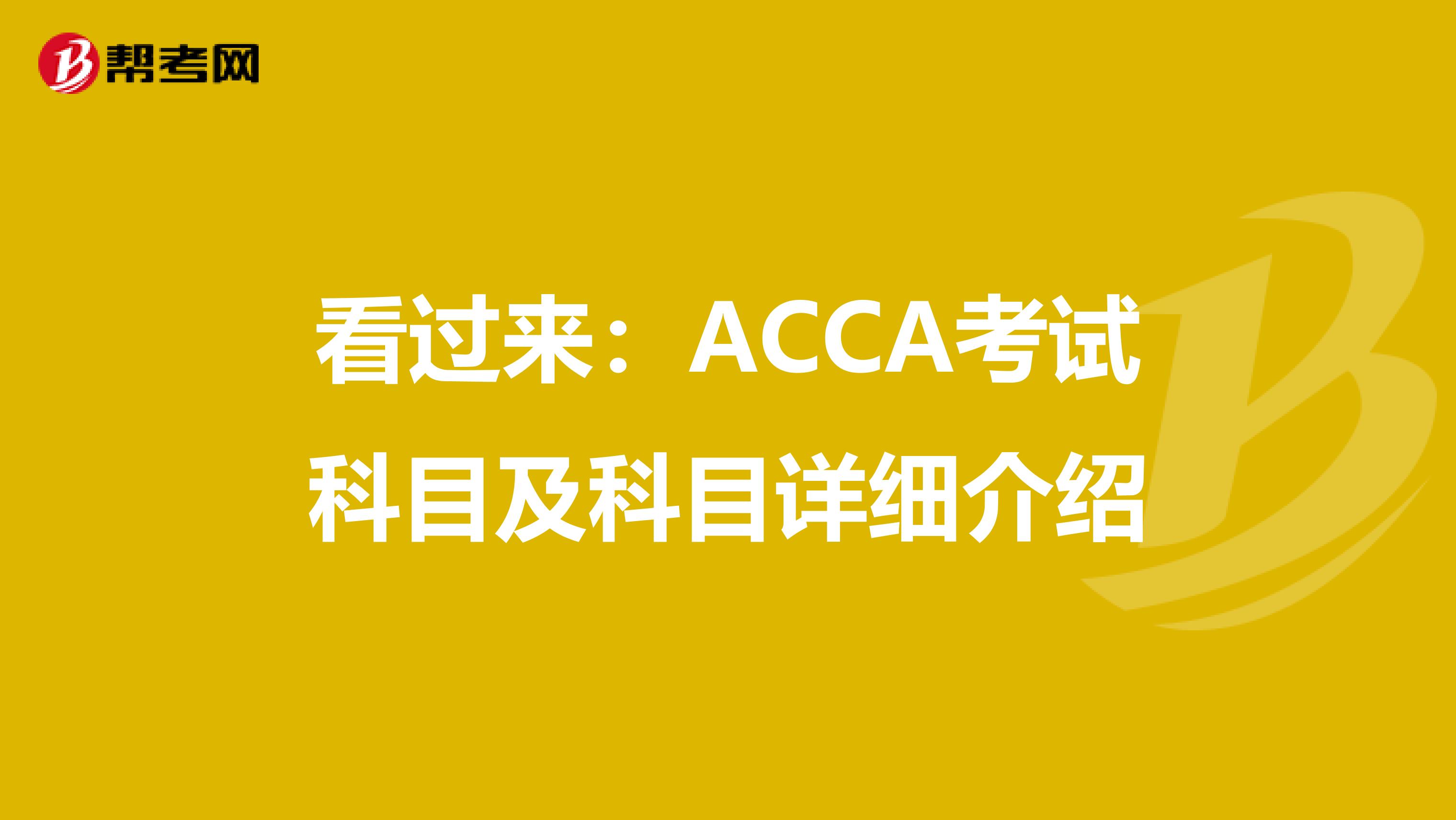 看過(guò)來(lái):ACCA考試科目及科目詳細(xì)介紹