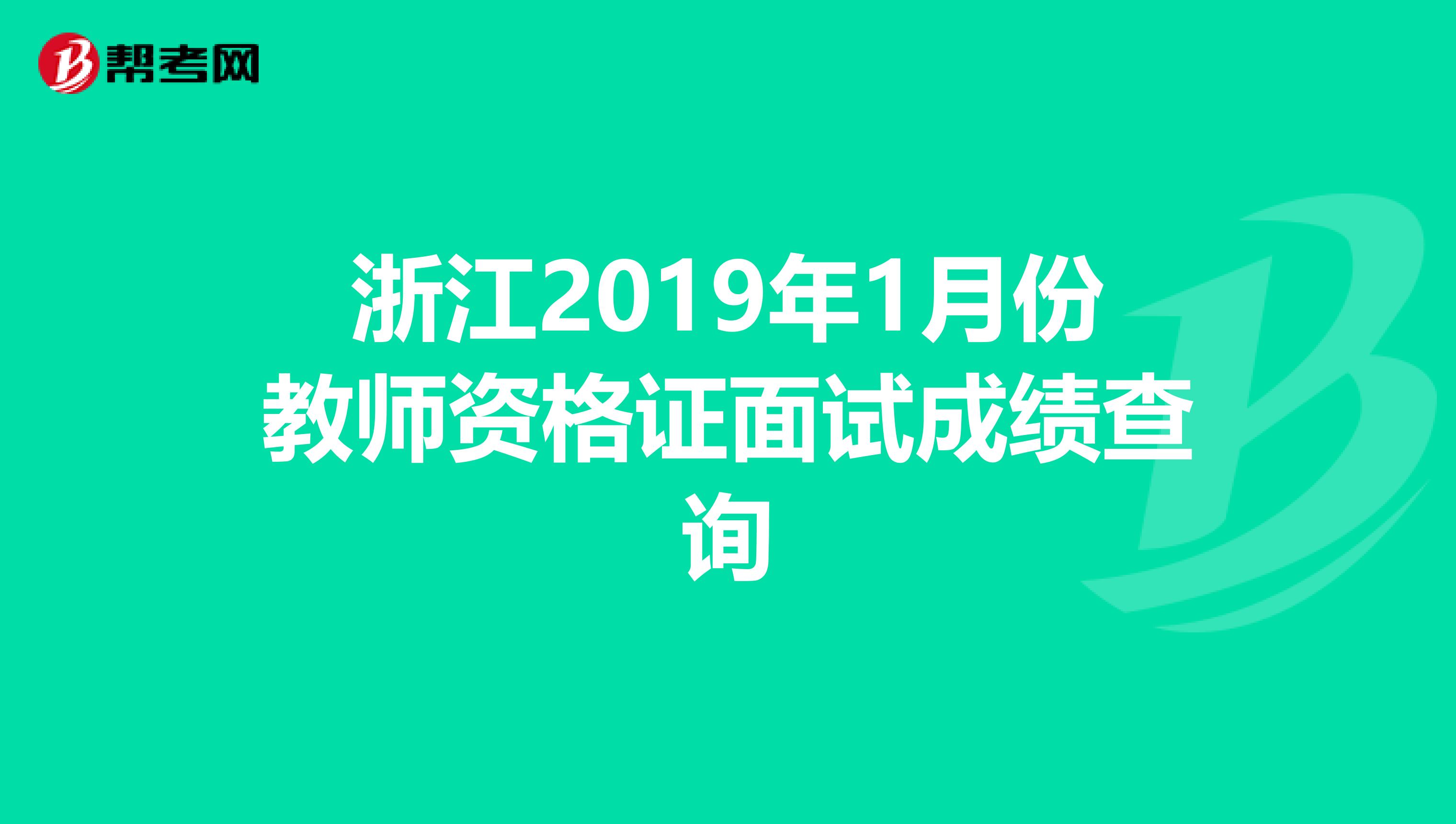浙江2019年1月份教师资格证面试成绩查询