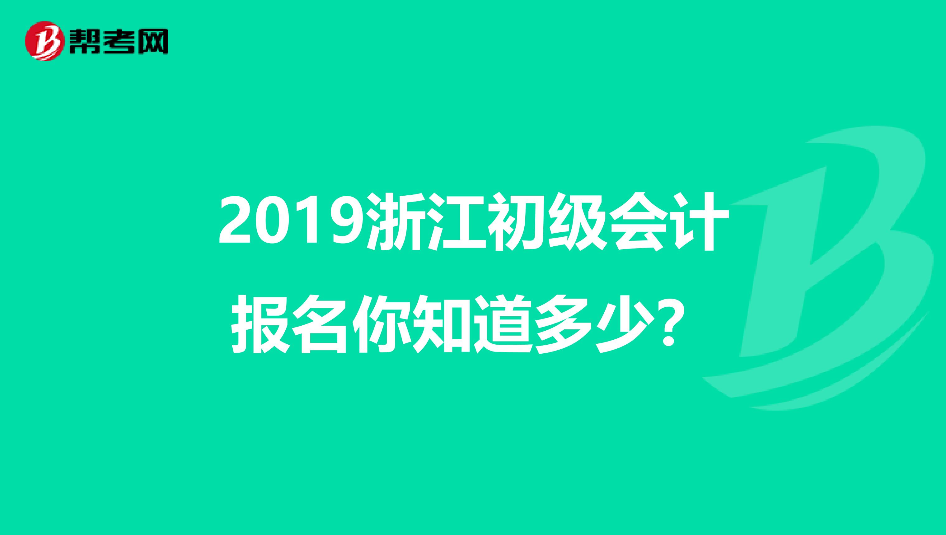 2019浙江初級(jí)會(huì)計(jì)報(bào)名你知道多少？