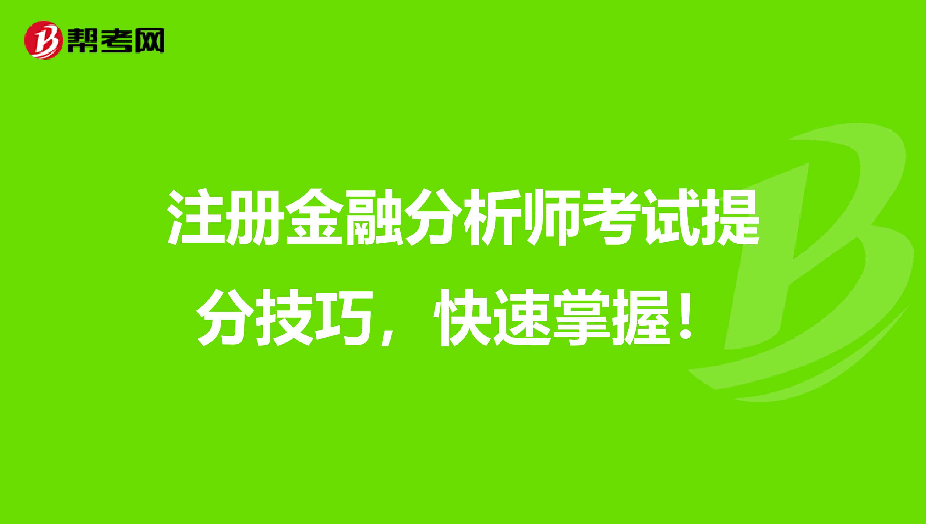 注冊金融分析師考試提分技巧，快速掌握！