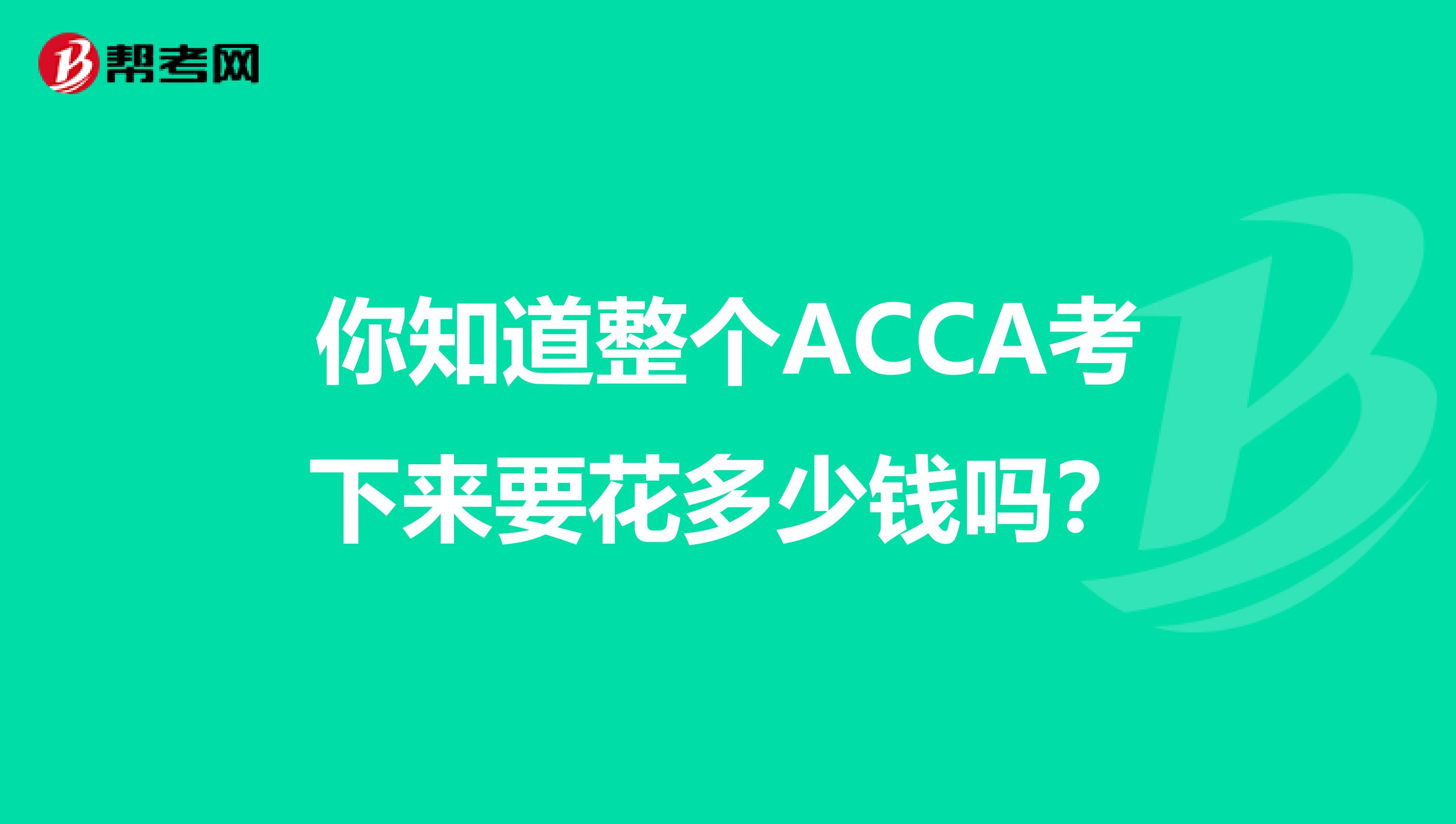 你知道整个ACCA考下来要花多少钱吗？