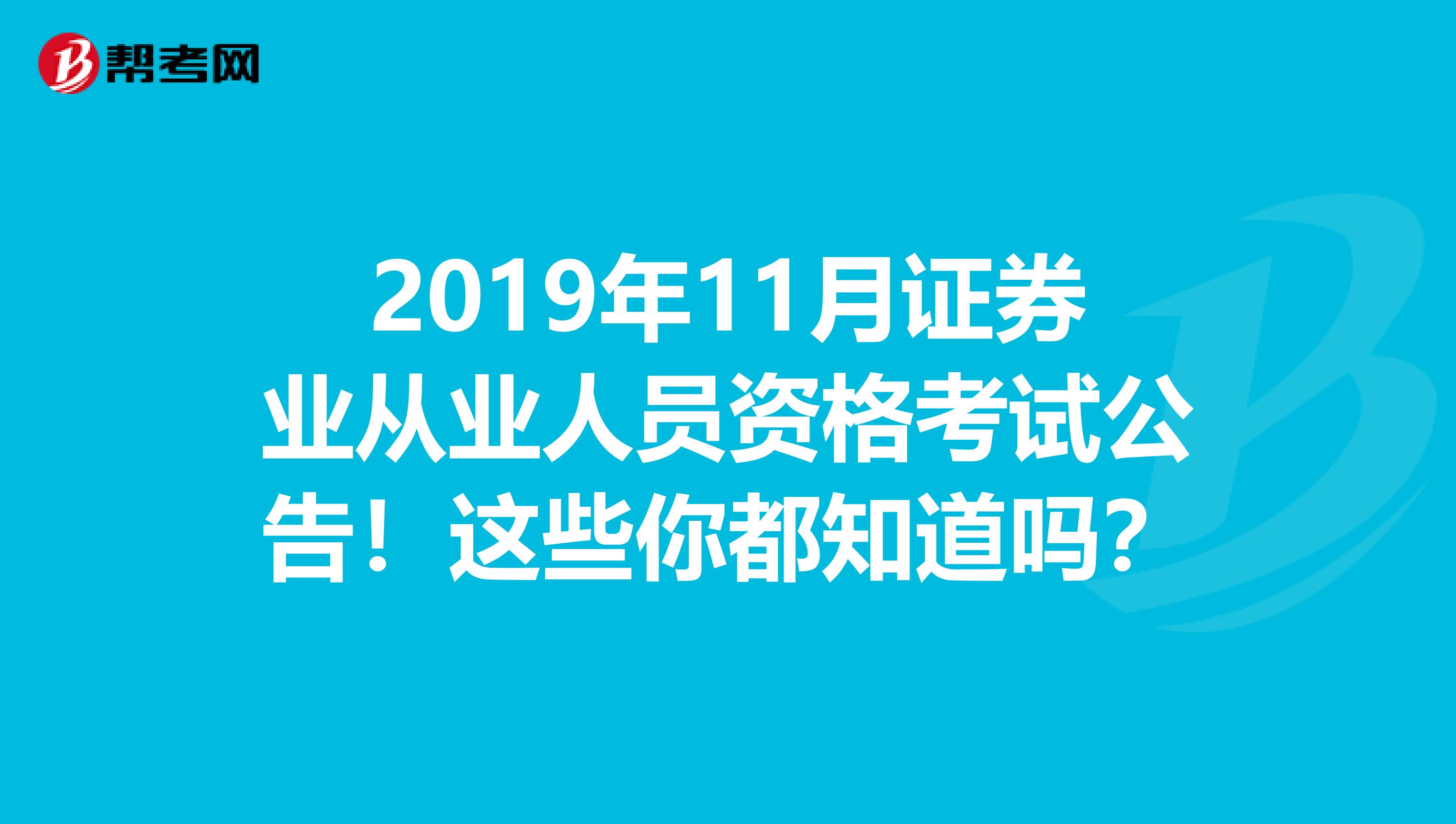 2019年11月证券业从业人员资格考试公告！这些你都知道吗？