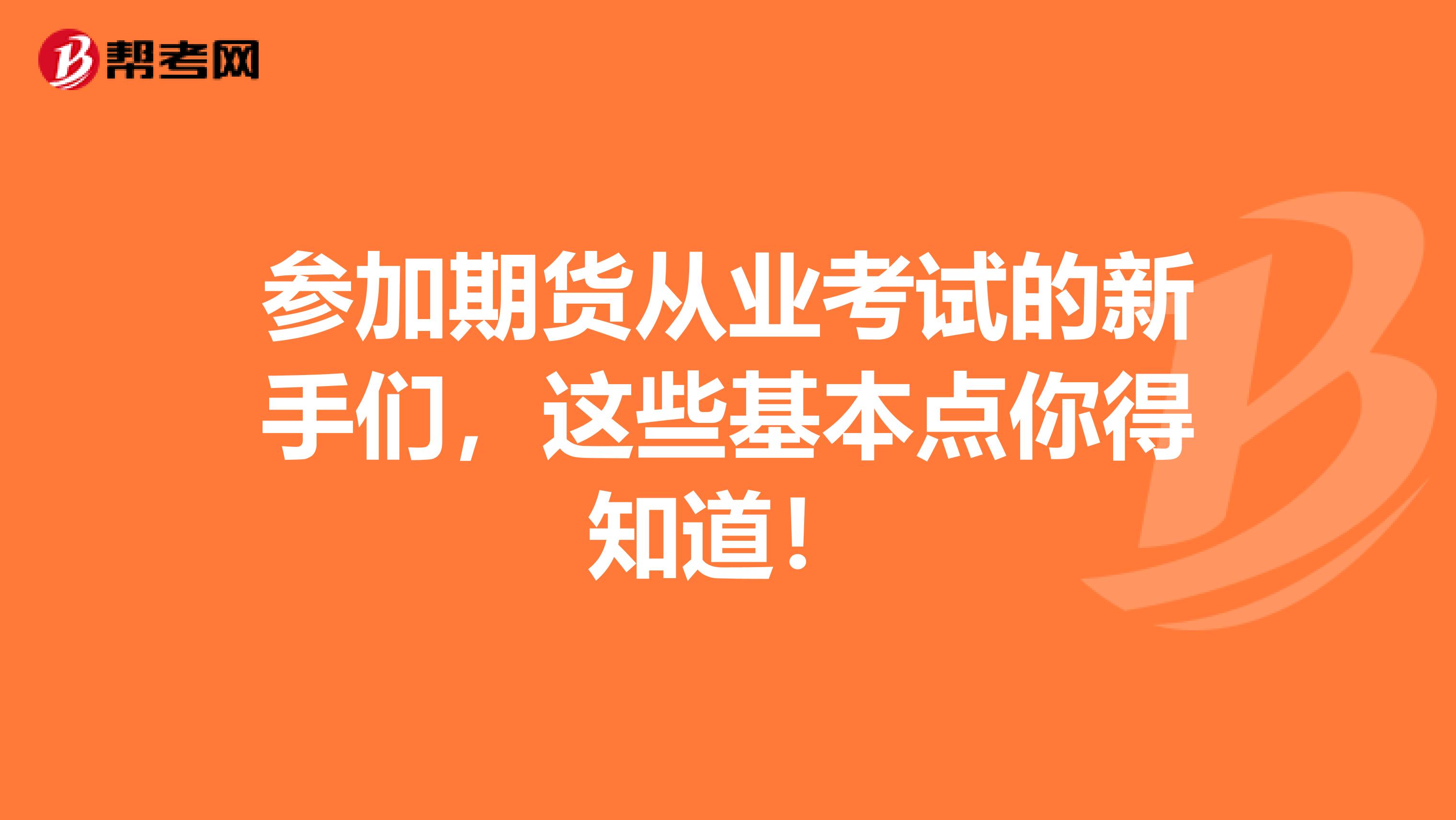 参加期货从业考试的新手们，这些基本点你得知道！