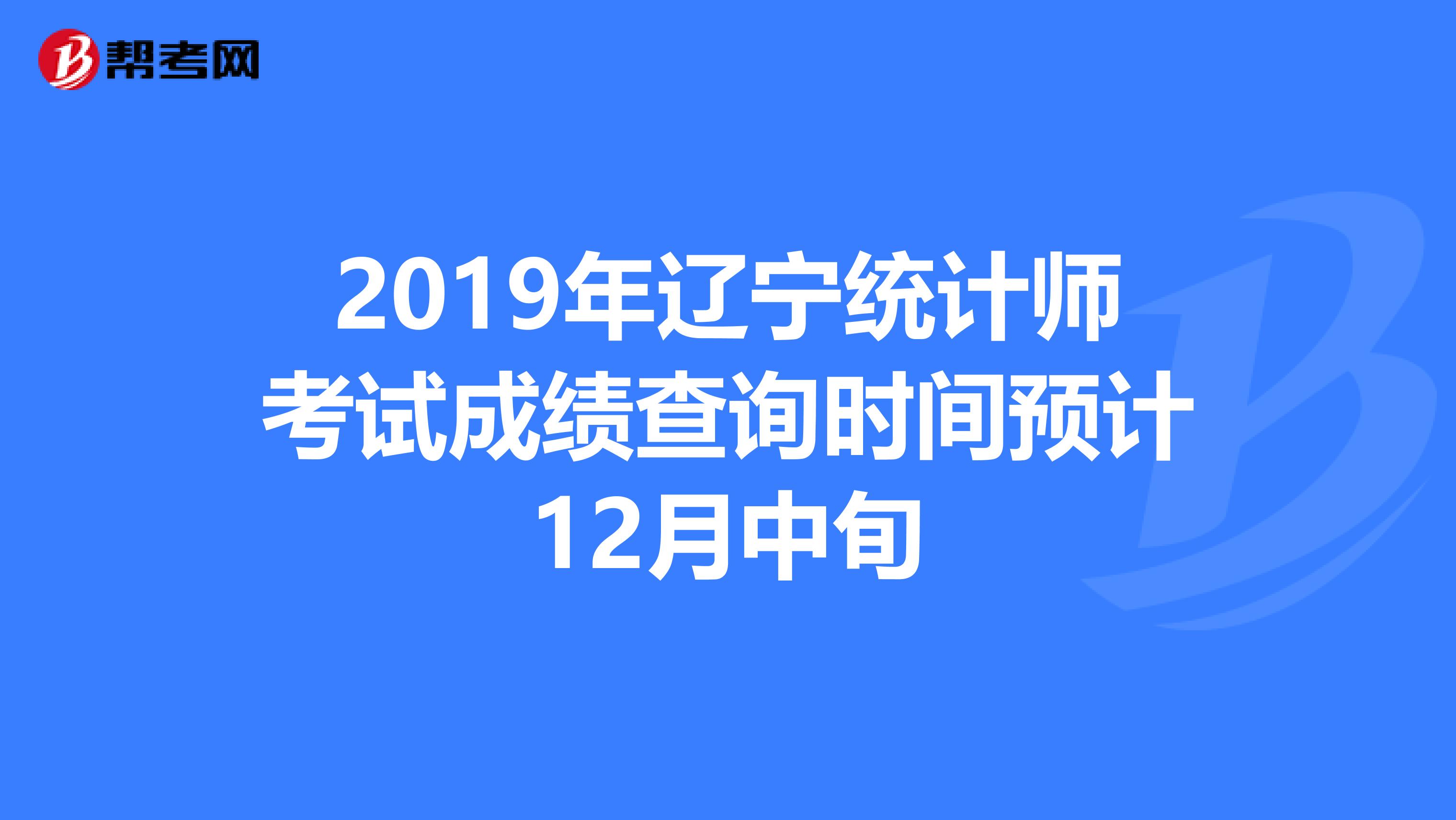 2019年辽宁统计师考试成绩查询时间预计12月中旬