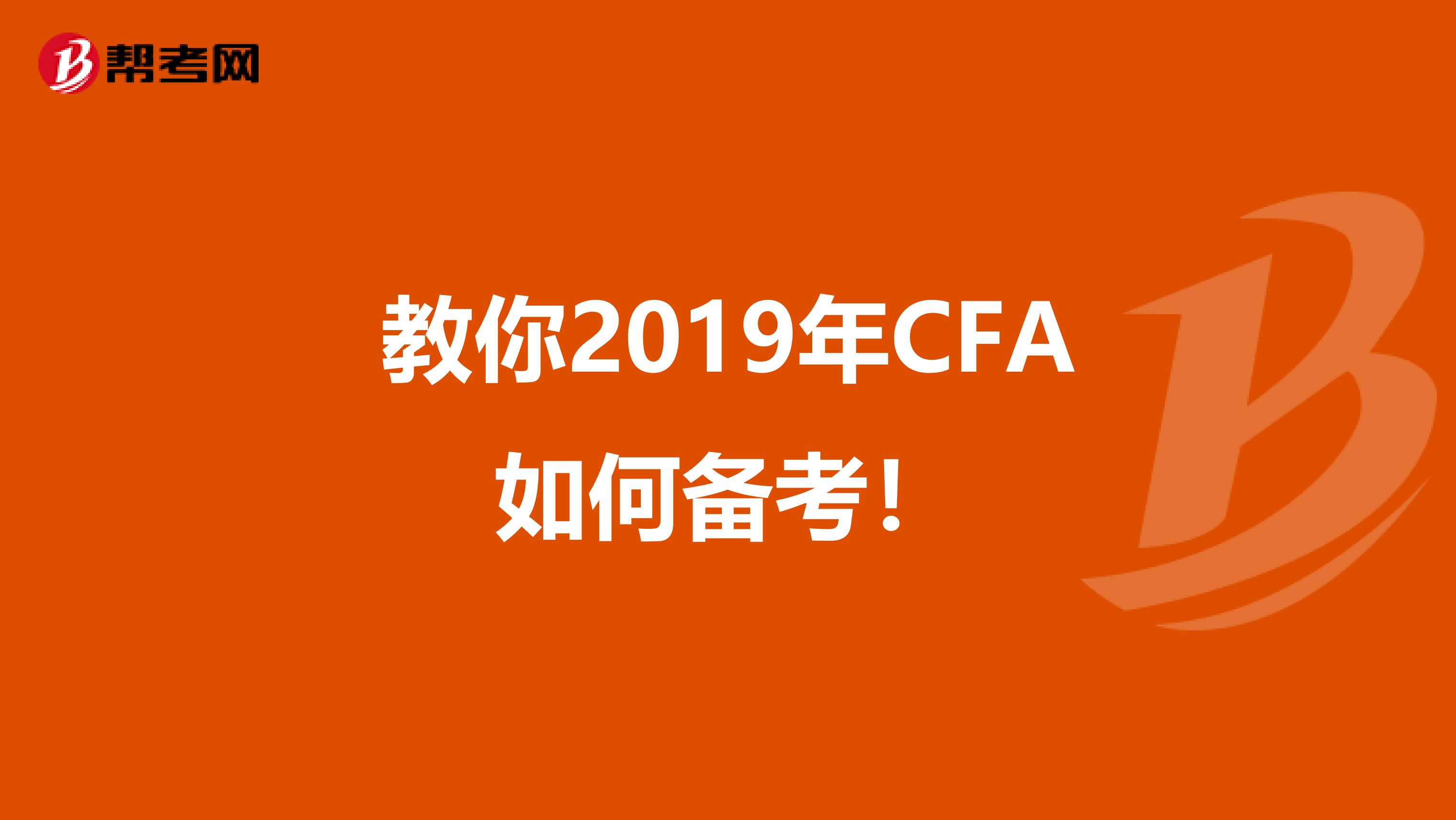 教你2019年CFA如何备考！
