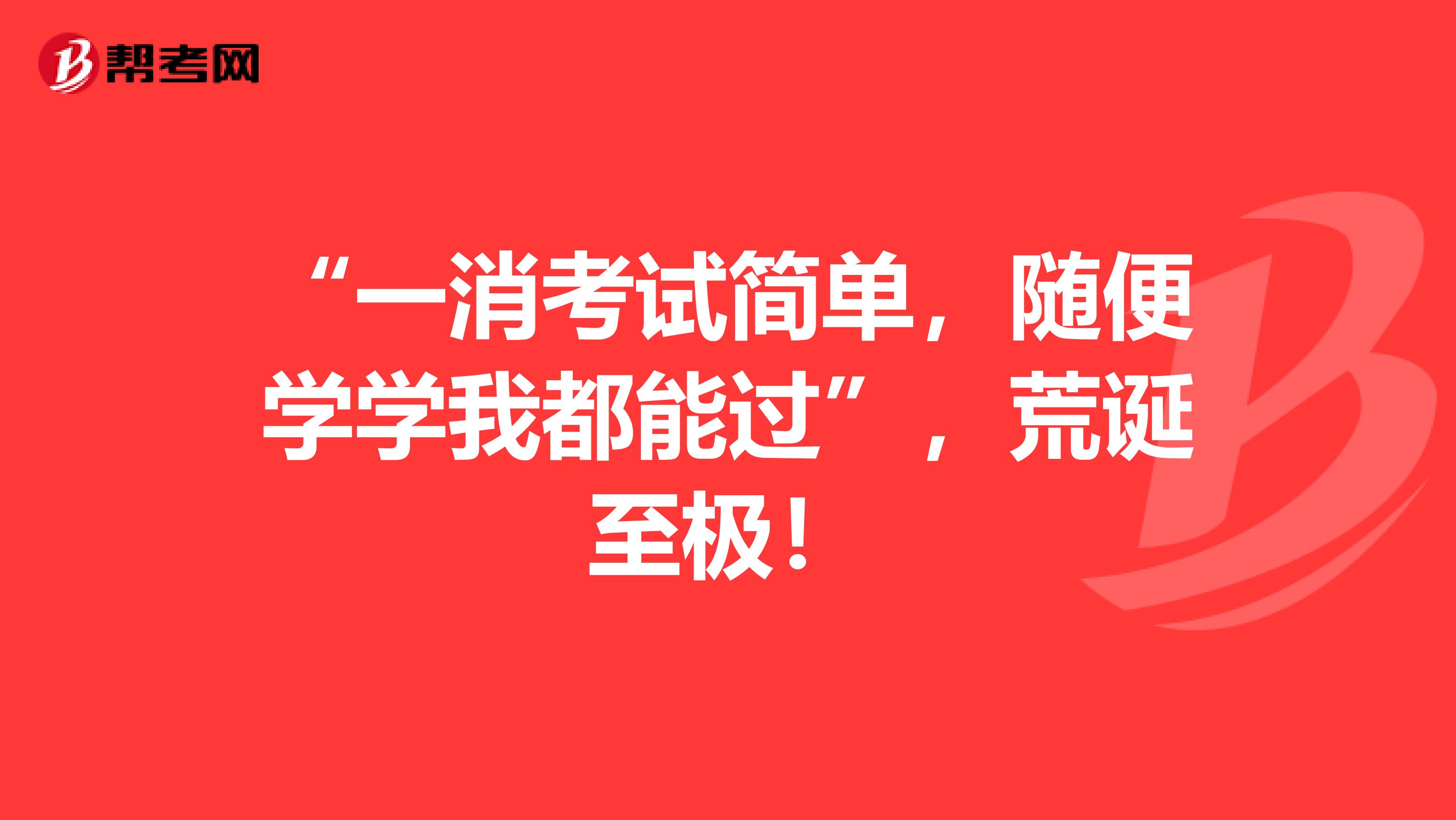 “一消考試簡單，隨便學學我都能過”，荒誕至極！