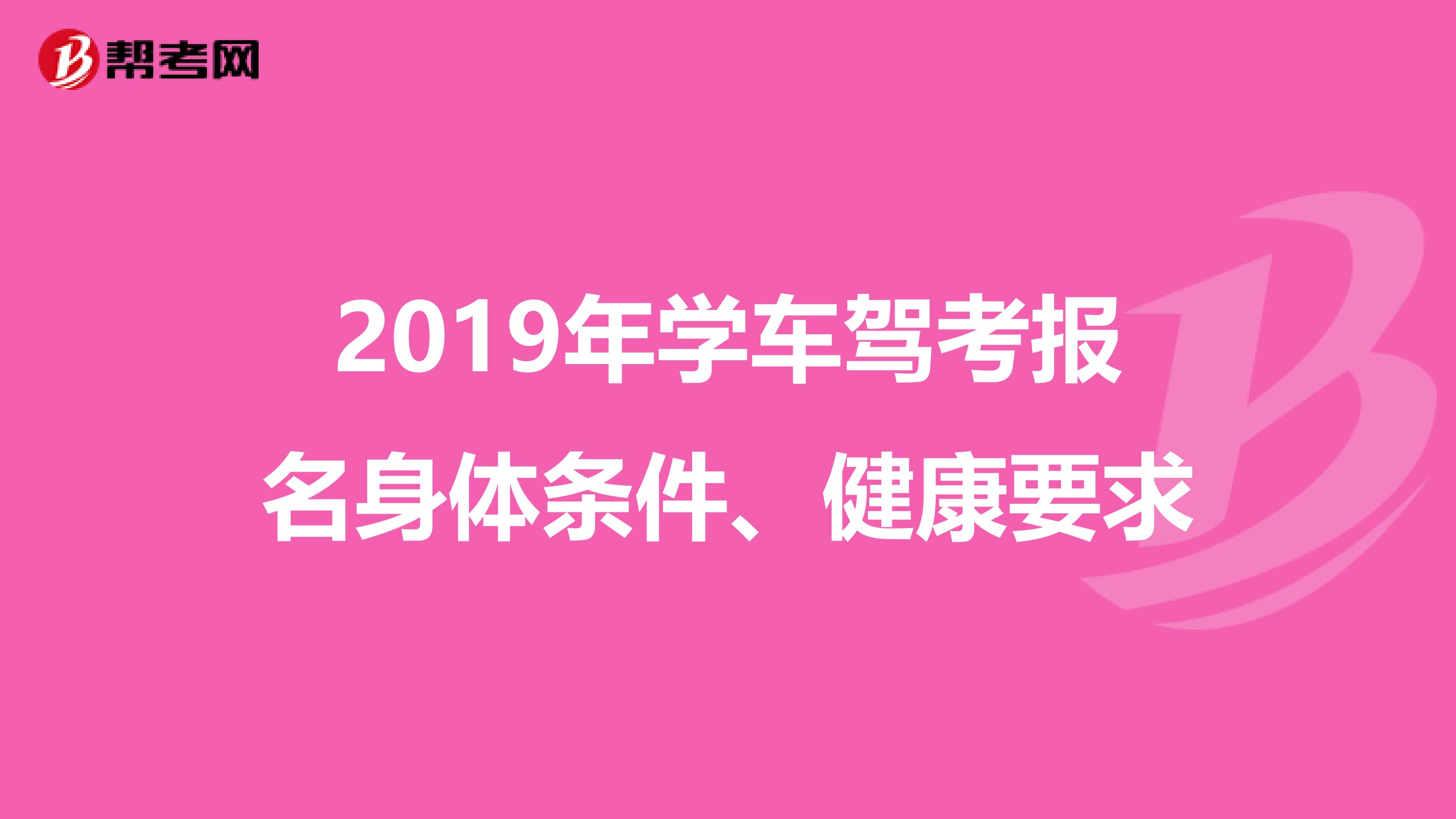 2019年学车驾考报名身体条件、健康要求