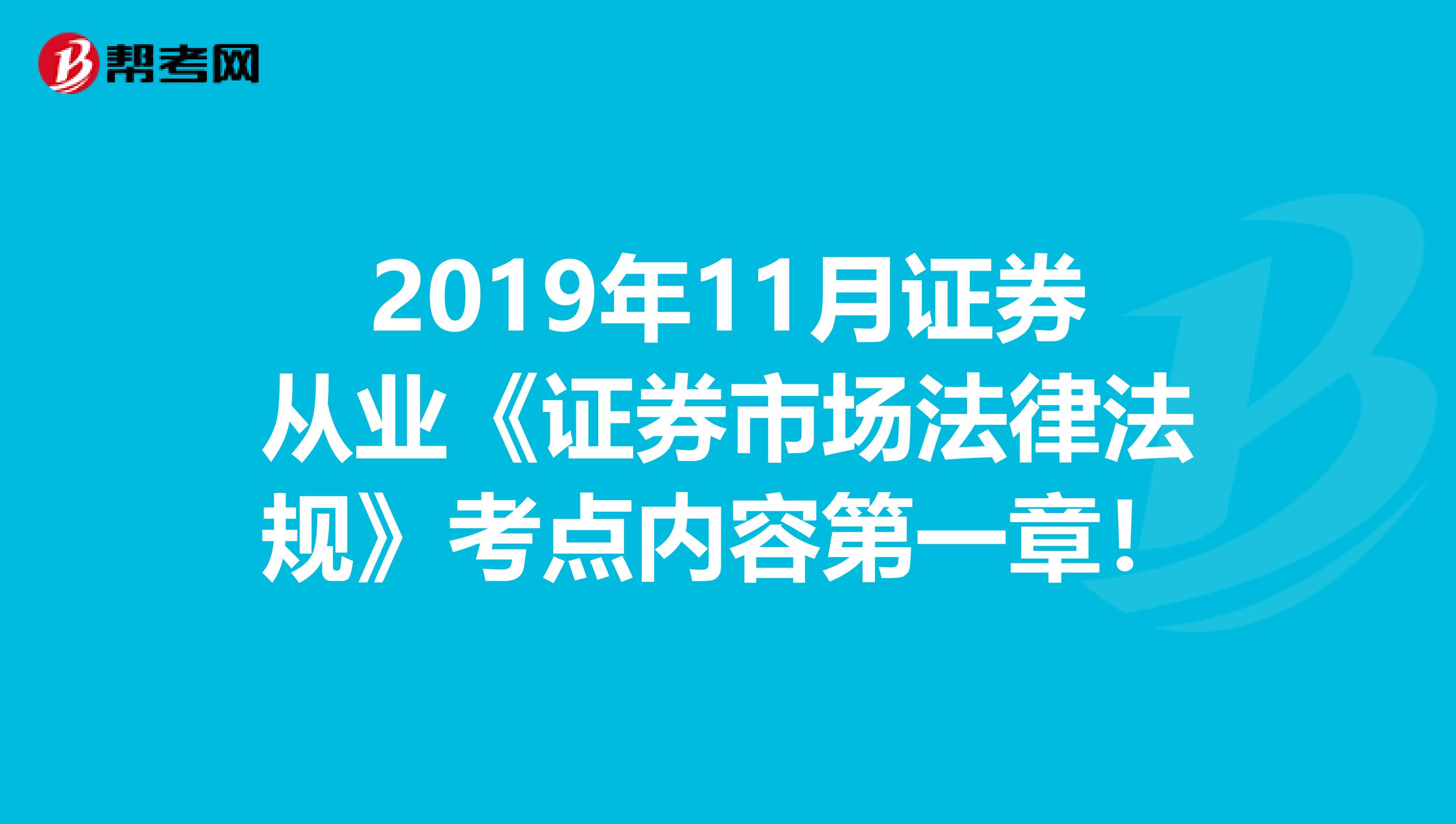 2019年11月证券从业《证券市场法律法规》考点内容第一章！