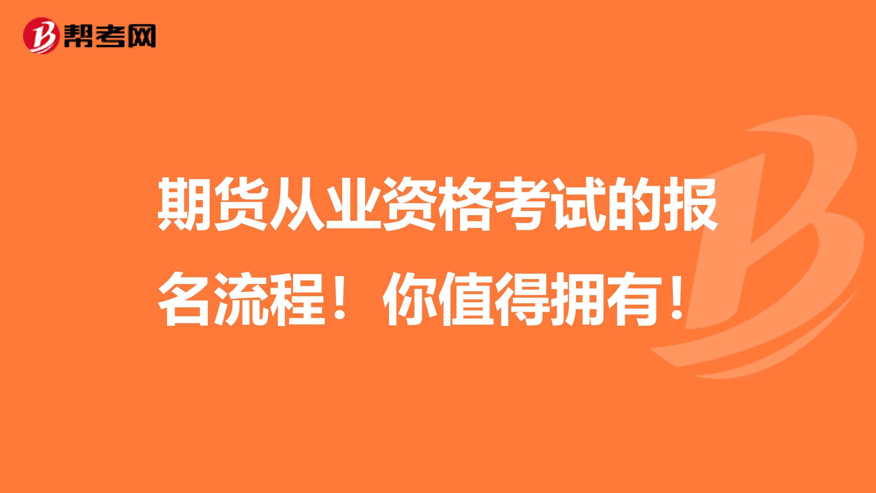 期货从业资格考试的报名流程！你值得拥有！