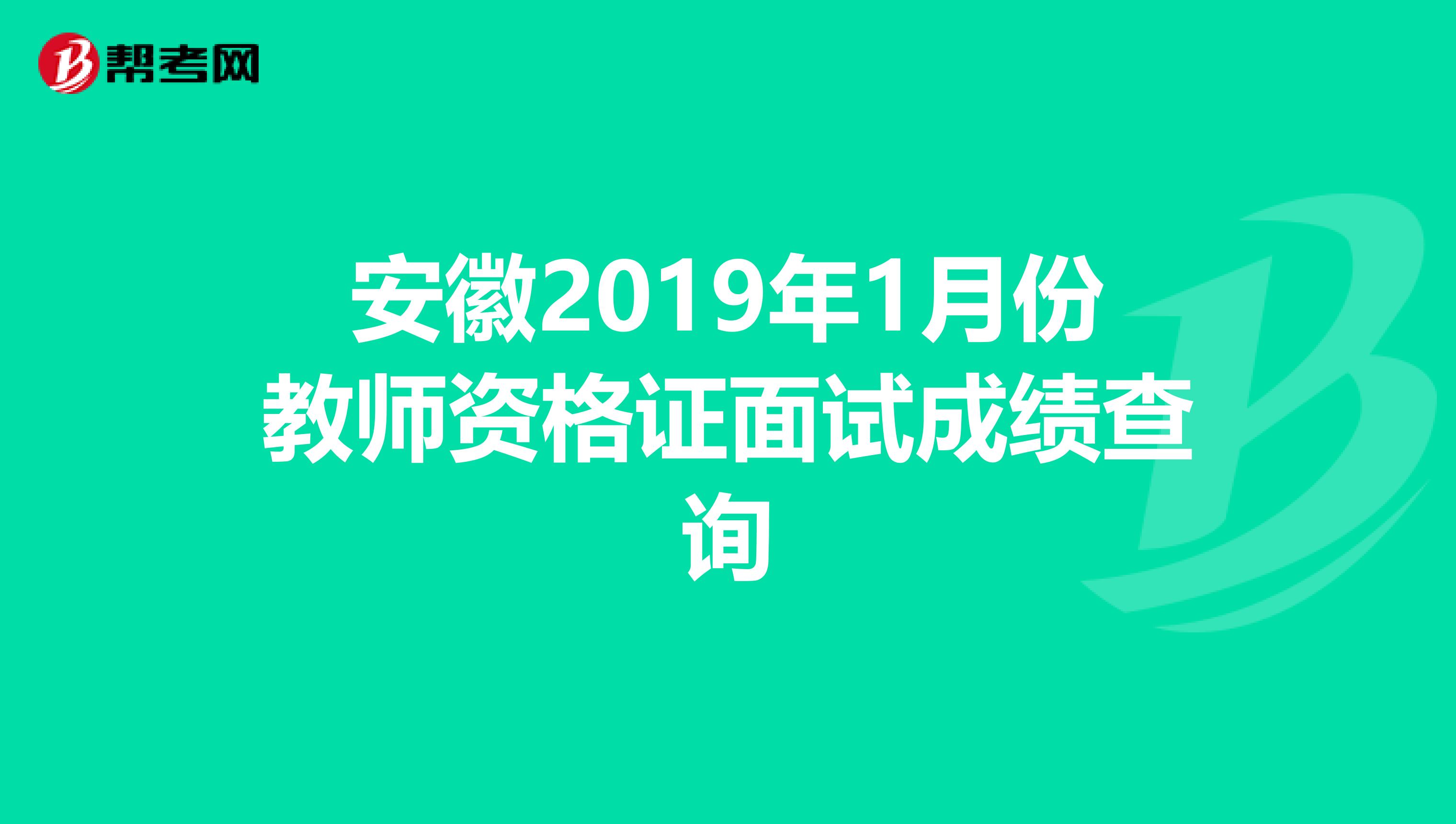 安徽2019年1月份教师资格证面试成绩查询