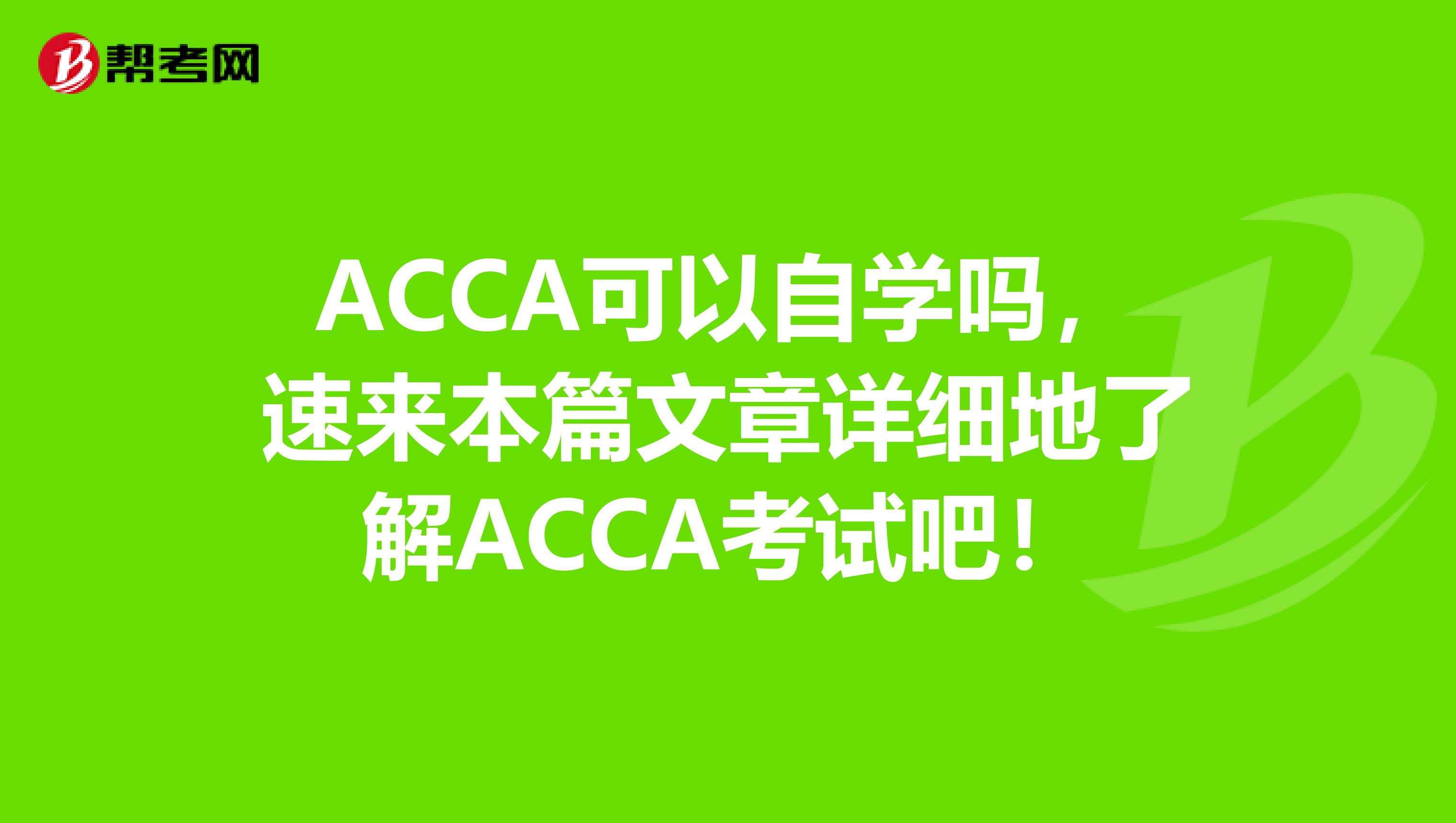 ACCA可以自学吗，速来本篇文章详细地了解ACCA考试吧！