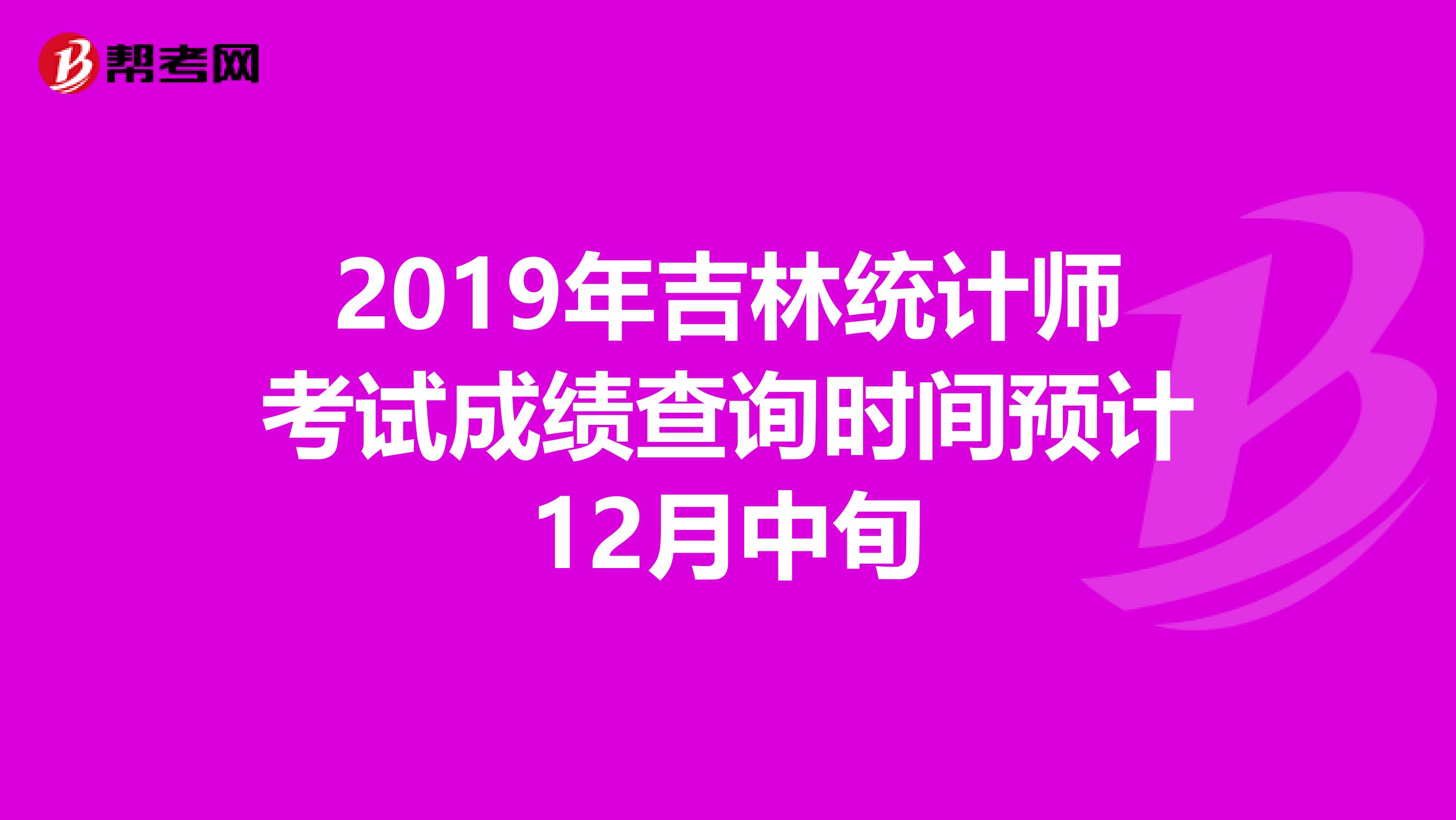 2019年吉林统计师考试成绩查询时间预计12月中旬