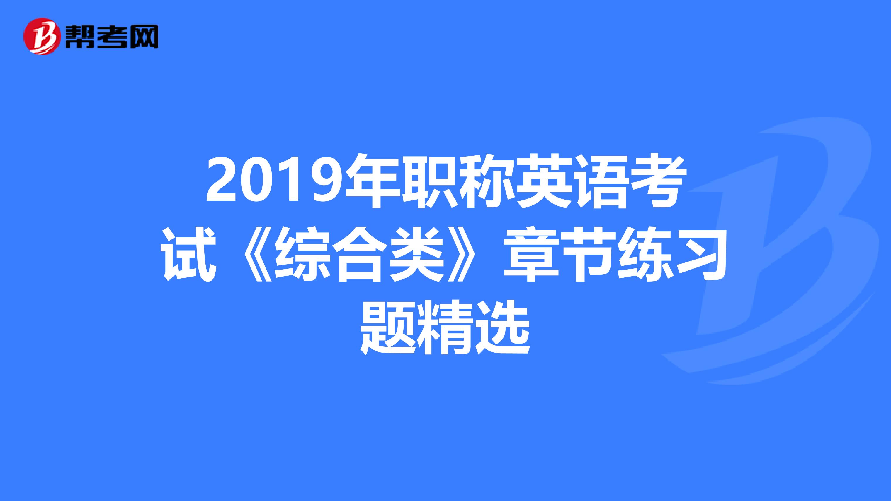 2019年职称英语考试《综合类》章节练习题精选