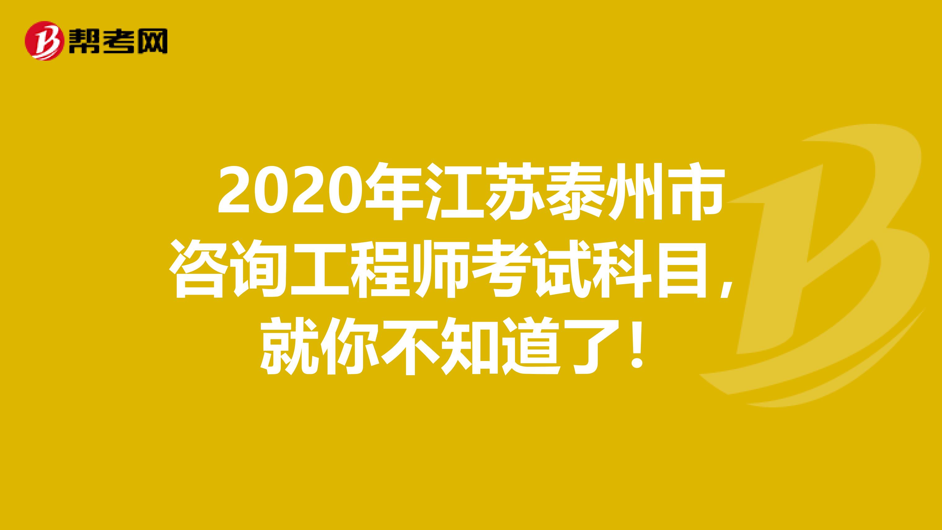 2020年江苏泰州市咨询工程师考试科目，就你不知道了！