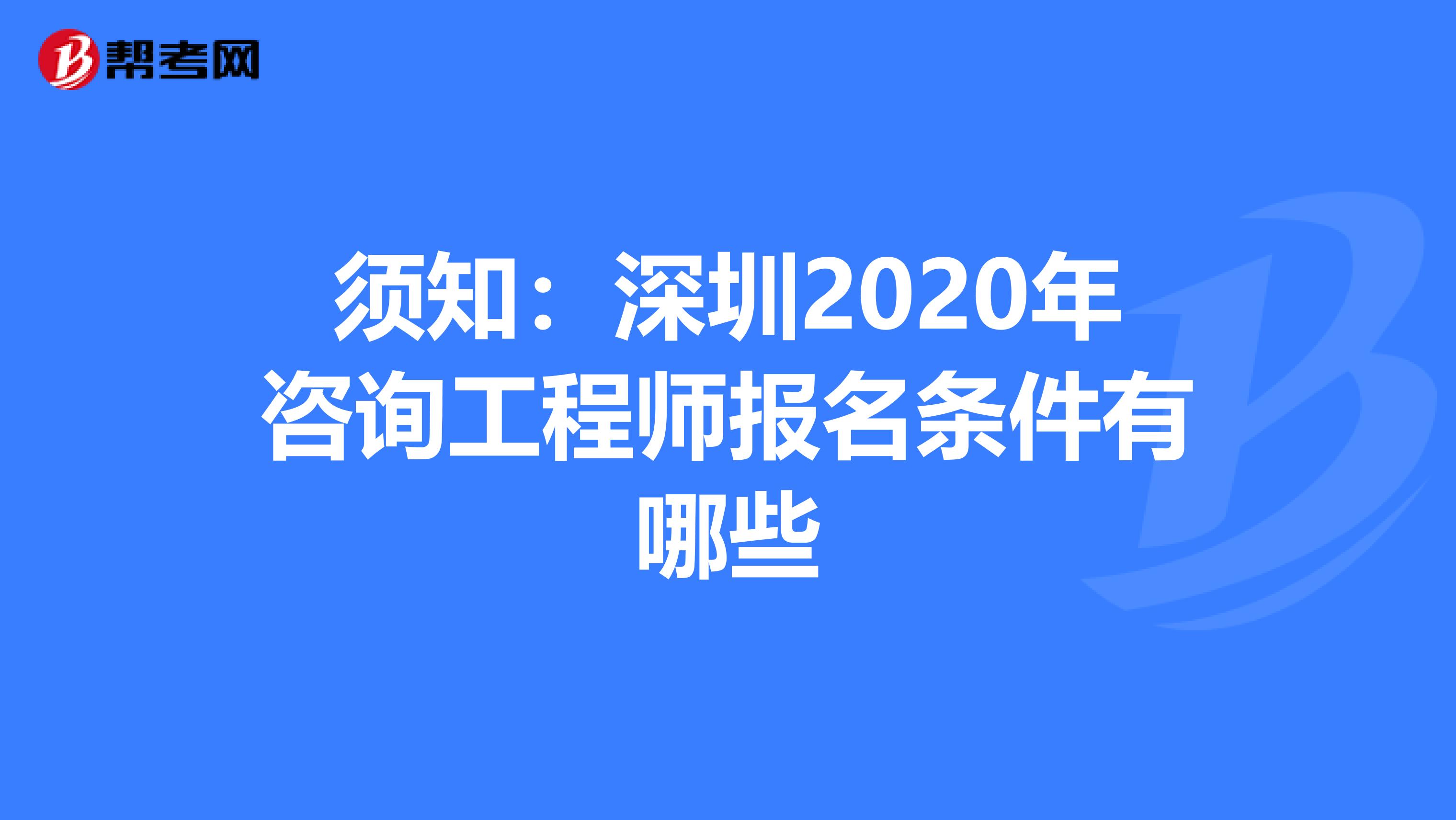須知：深圳2020年咨詢工程師報名條件有哪些