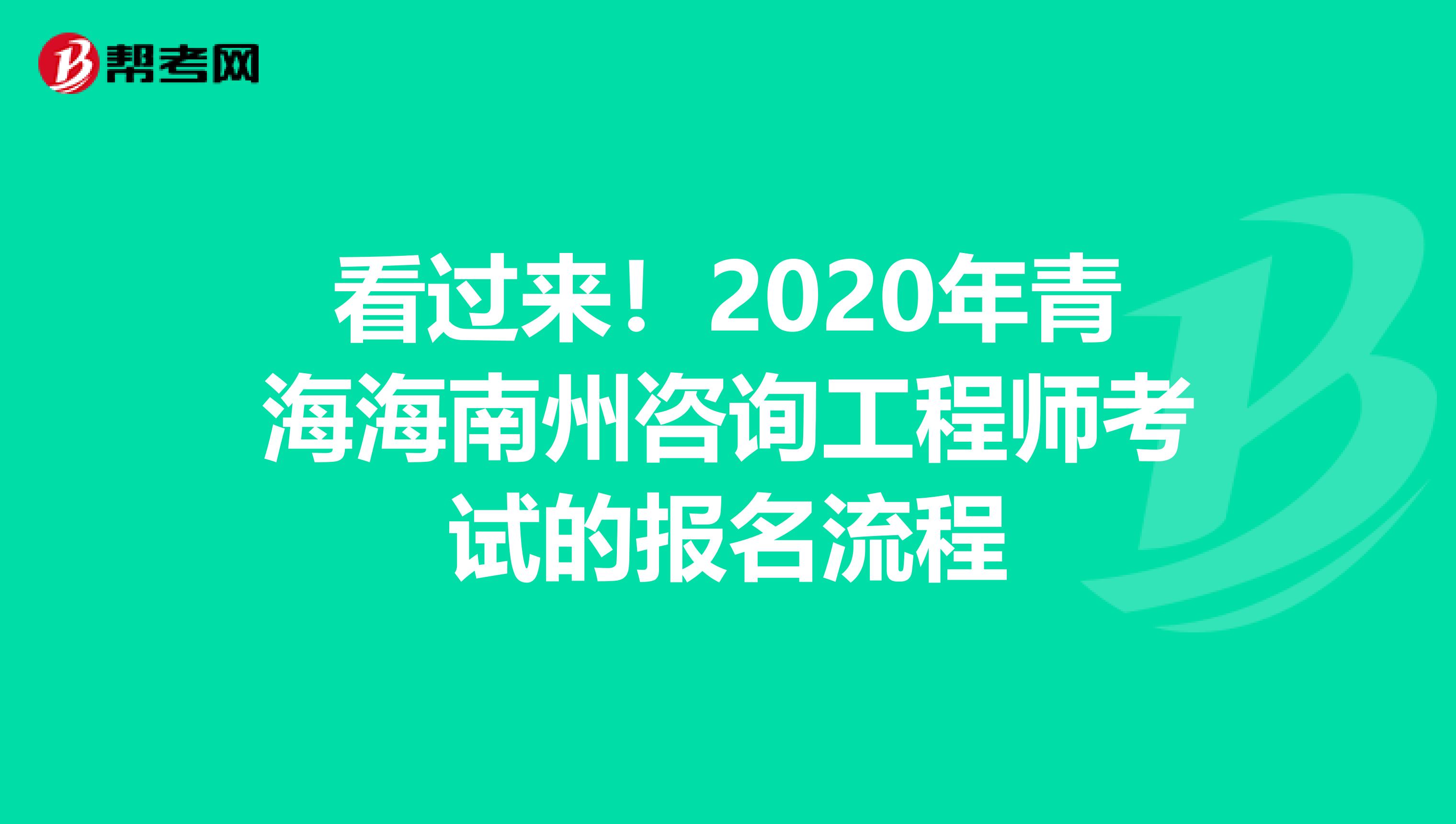 看过来！2020年青海海南州咨询工程师考试的报名流程