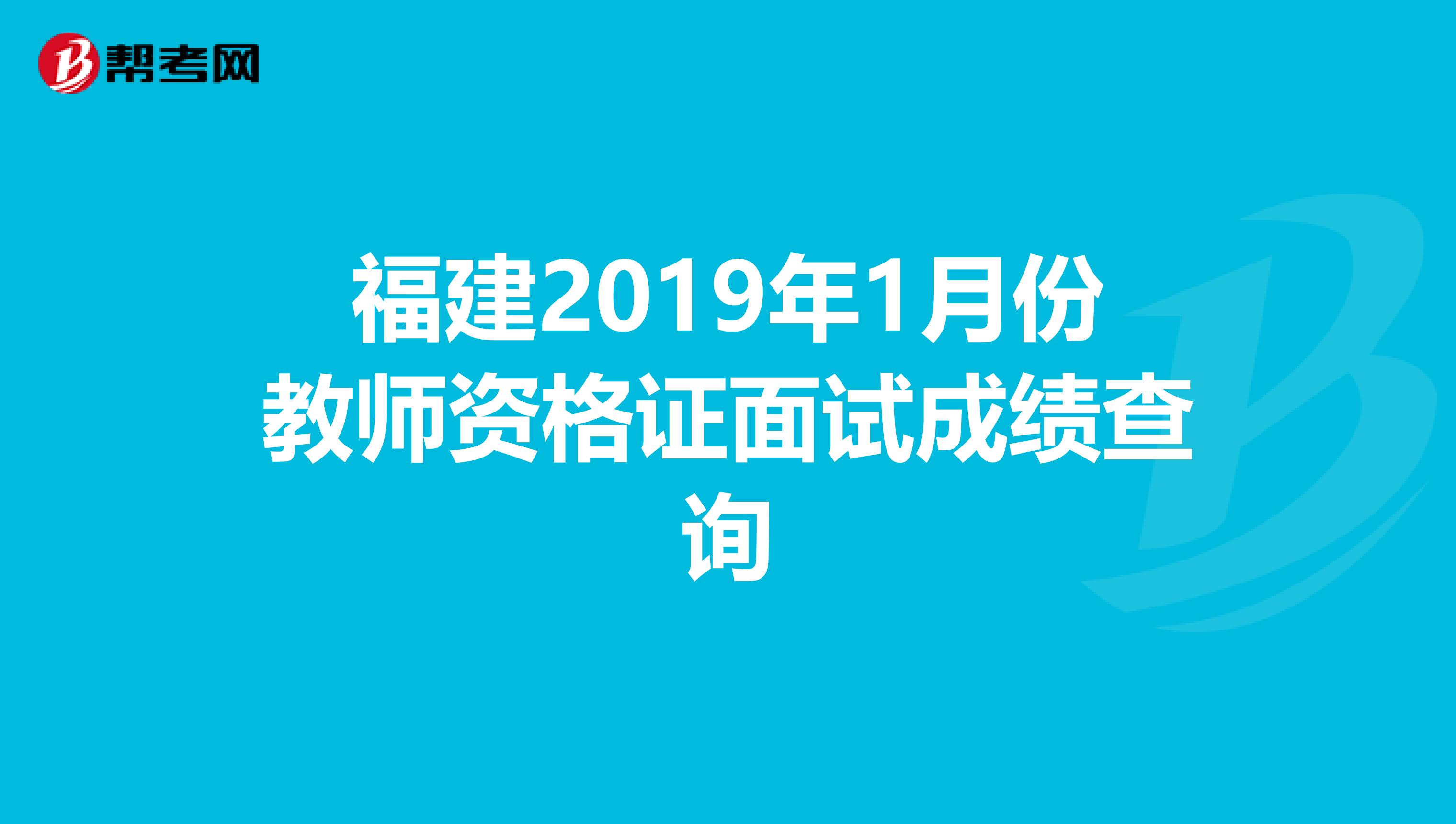 福建2019年1月份教师资格证面试成绩查询