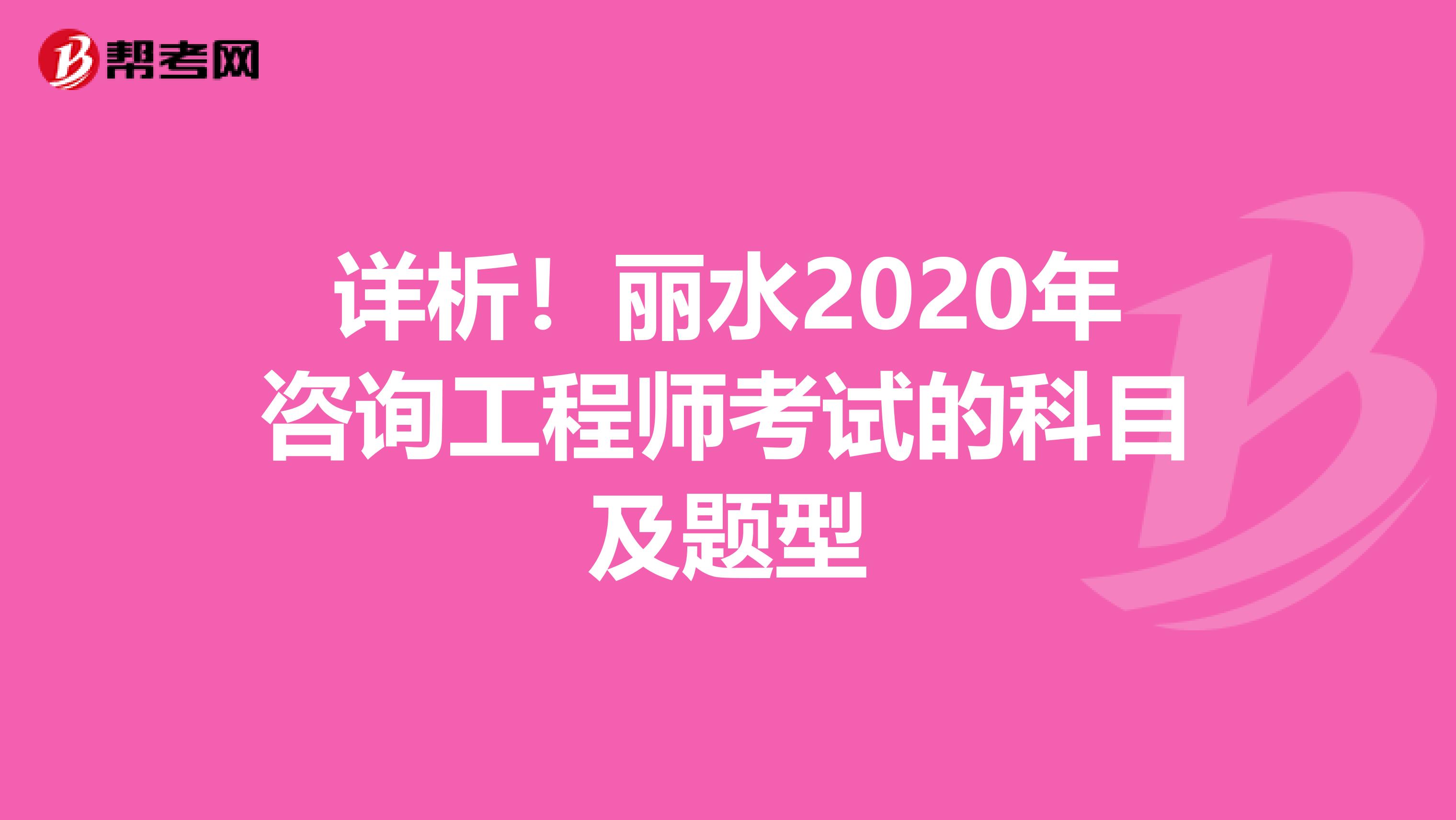 详析！丽水2020年咨询工程师考试的科目及题型