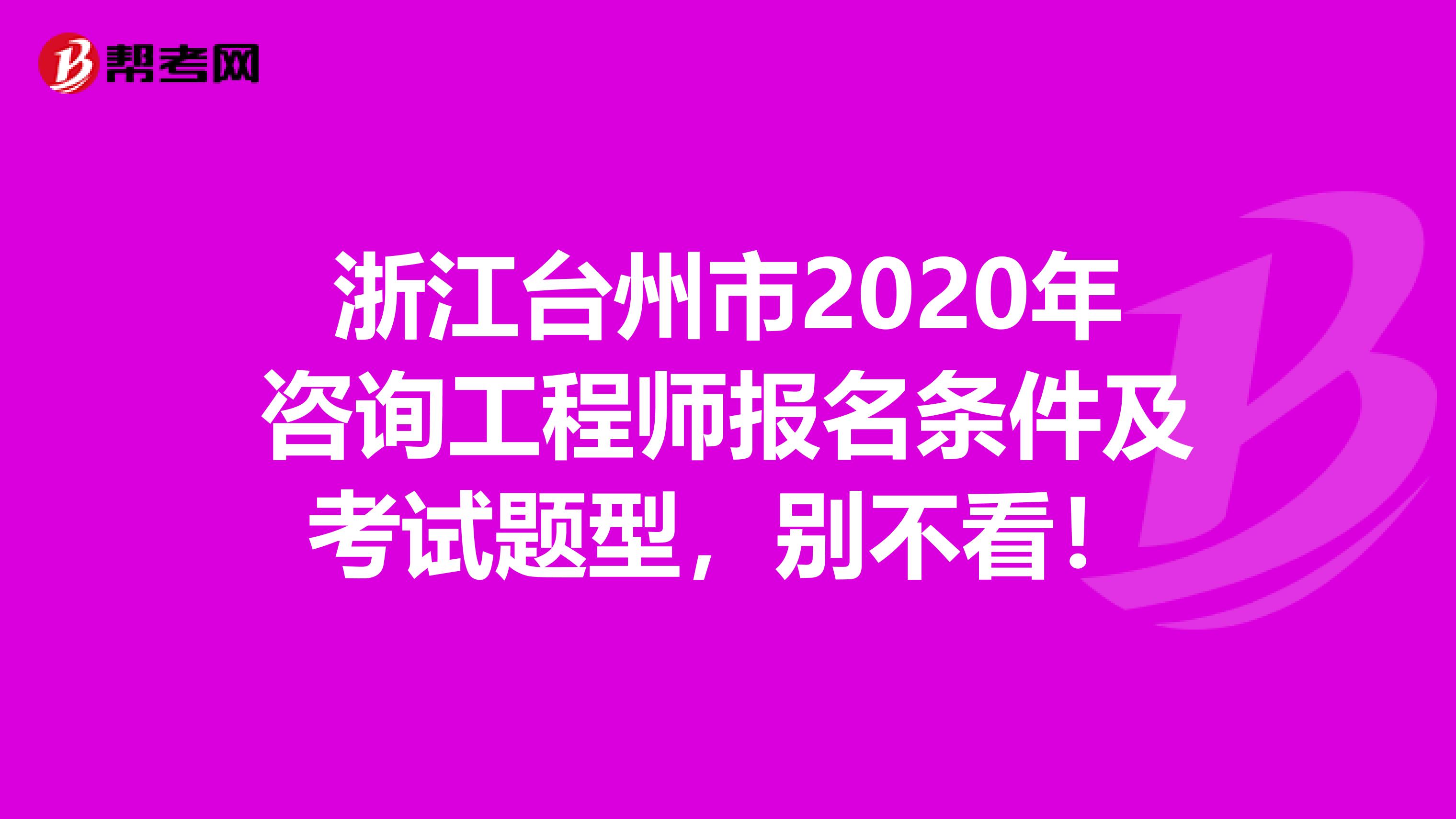 浙江台州市2020年咨询工程师报名条件及考试题型，别不看！