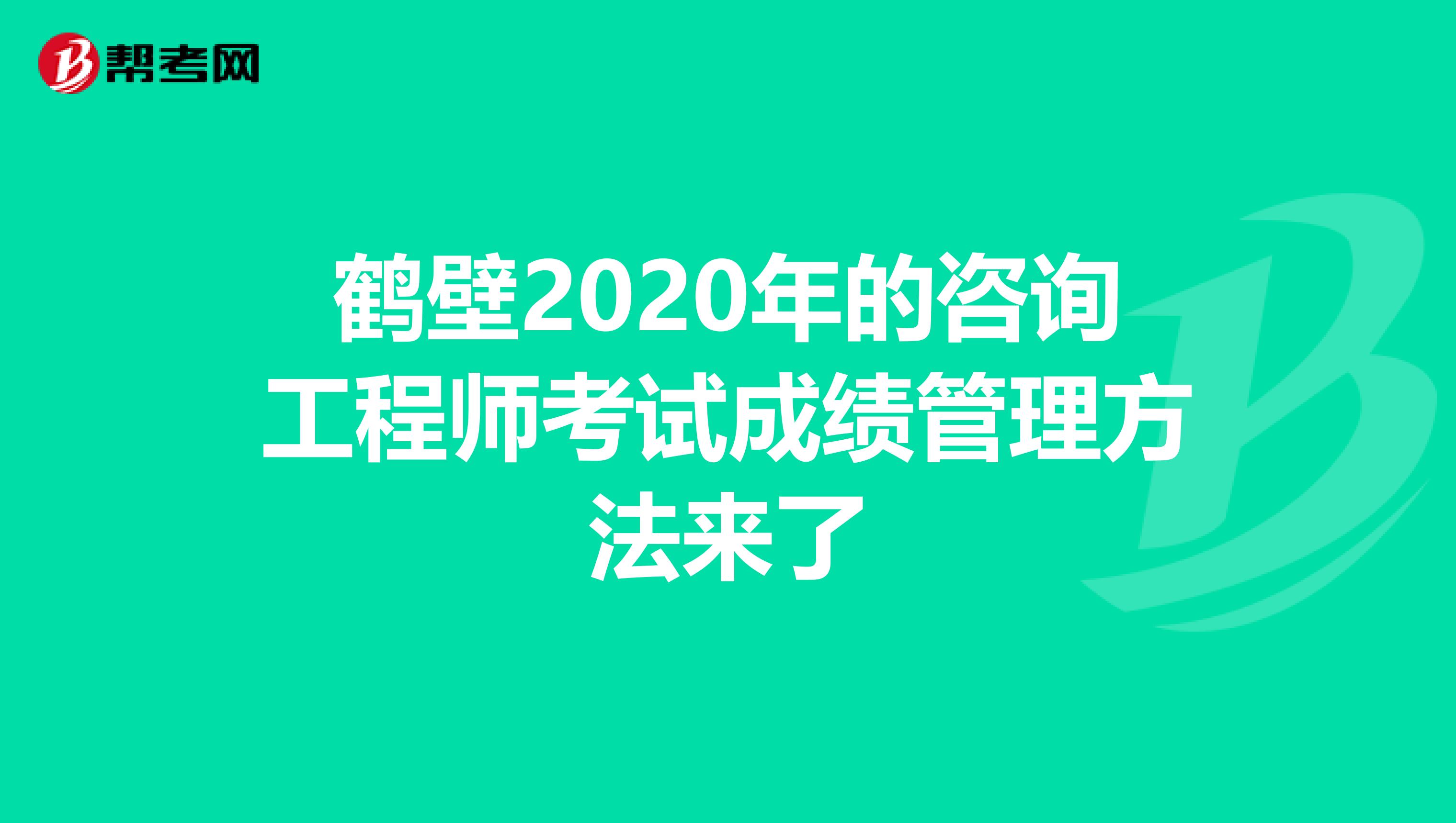 鹤壁2020年的咨询工程师考试成绩管理方法来了