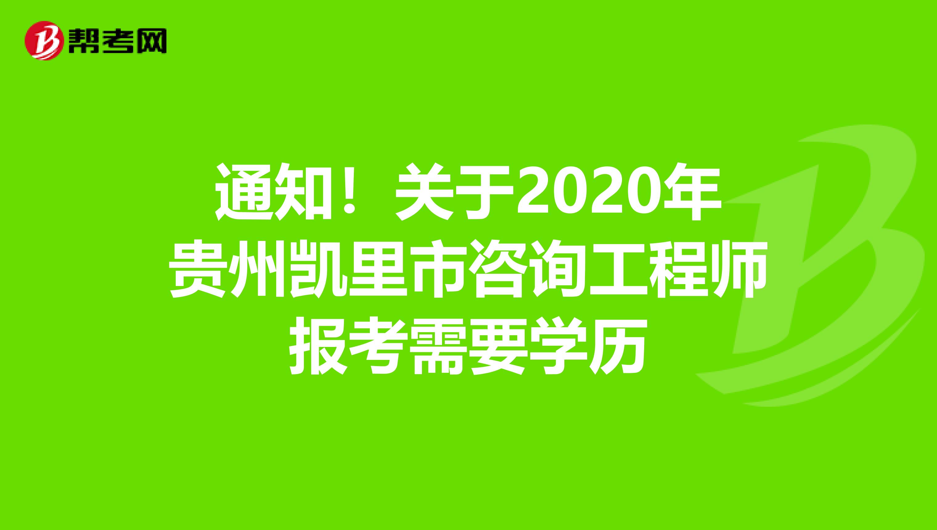 通知！关于2020年贵州凯里市咨询工程师报考需要学历