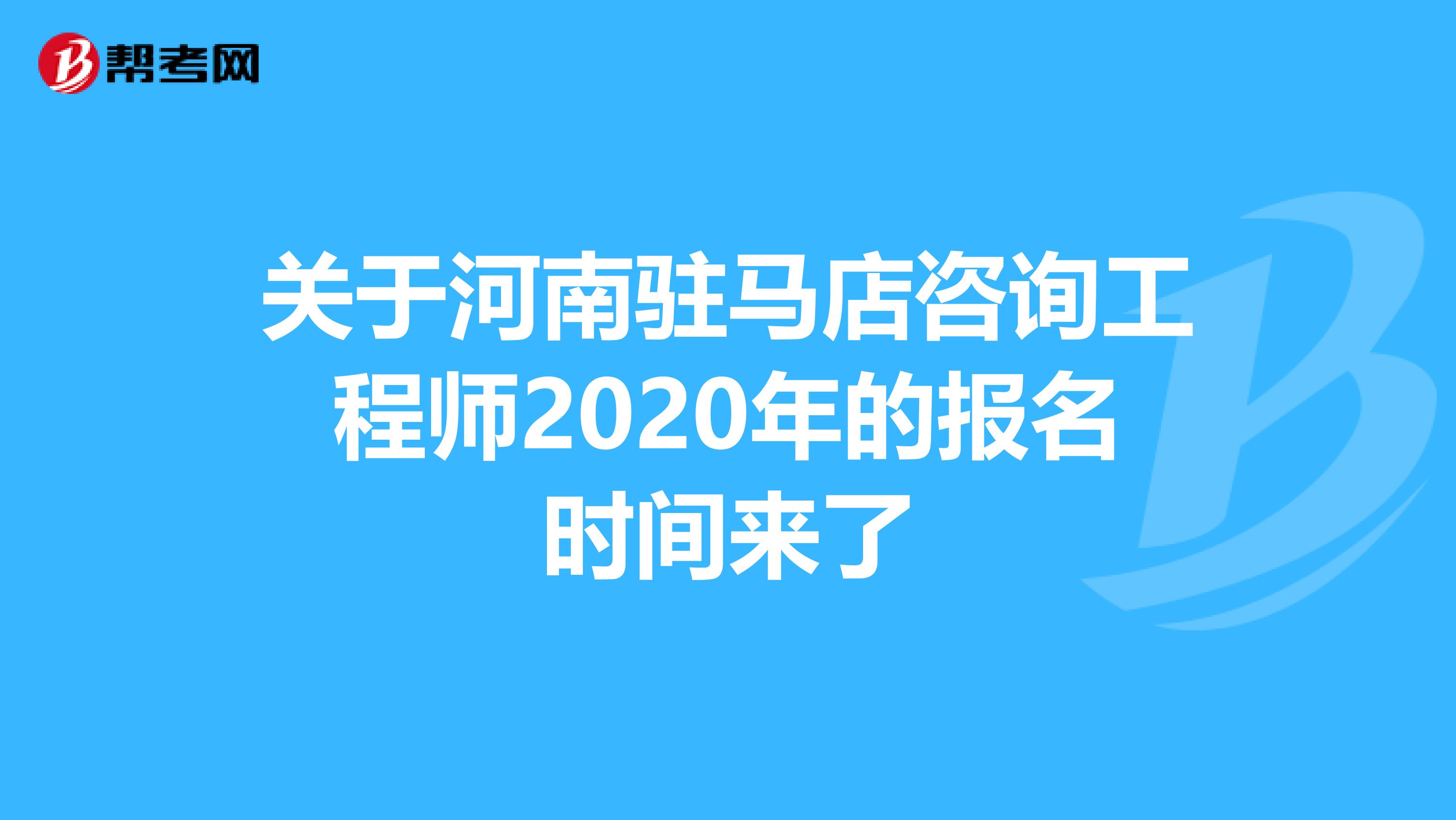 关于河南驻马店咨询工程师2020年的报名时间来了