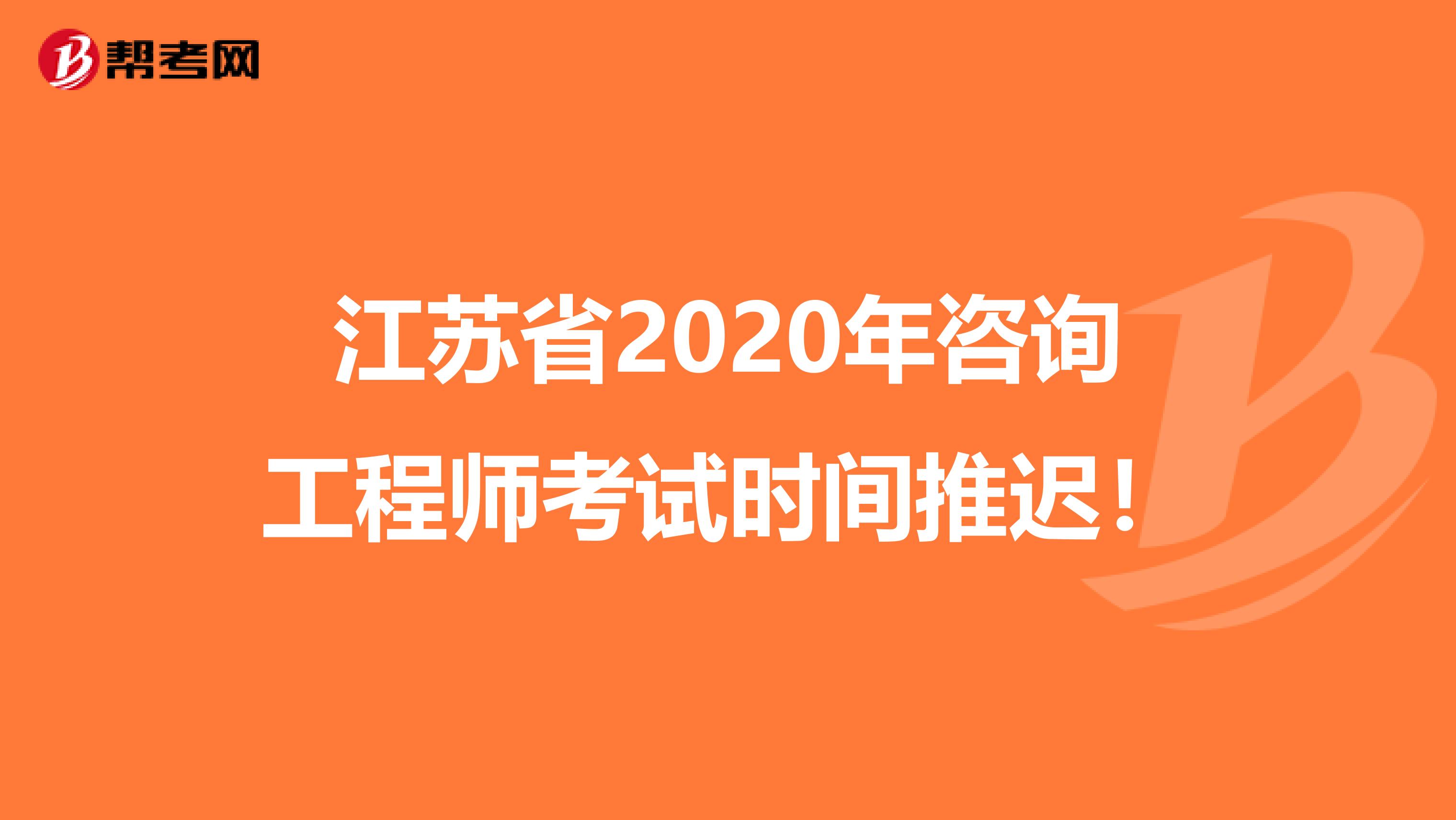 江苏省2020年咨询工程师考试时间推迟！