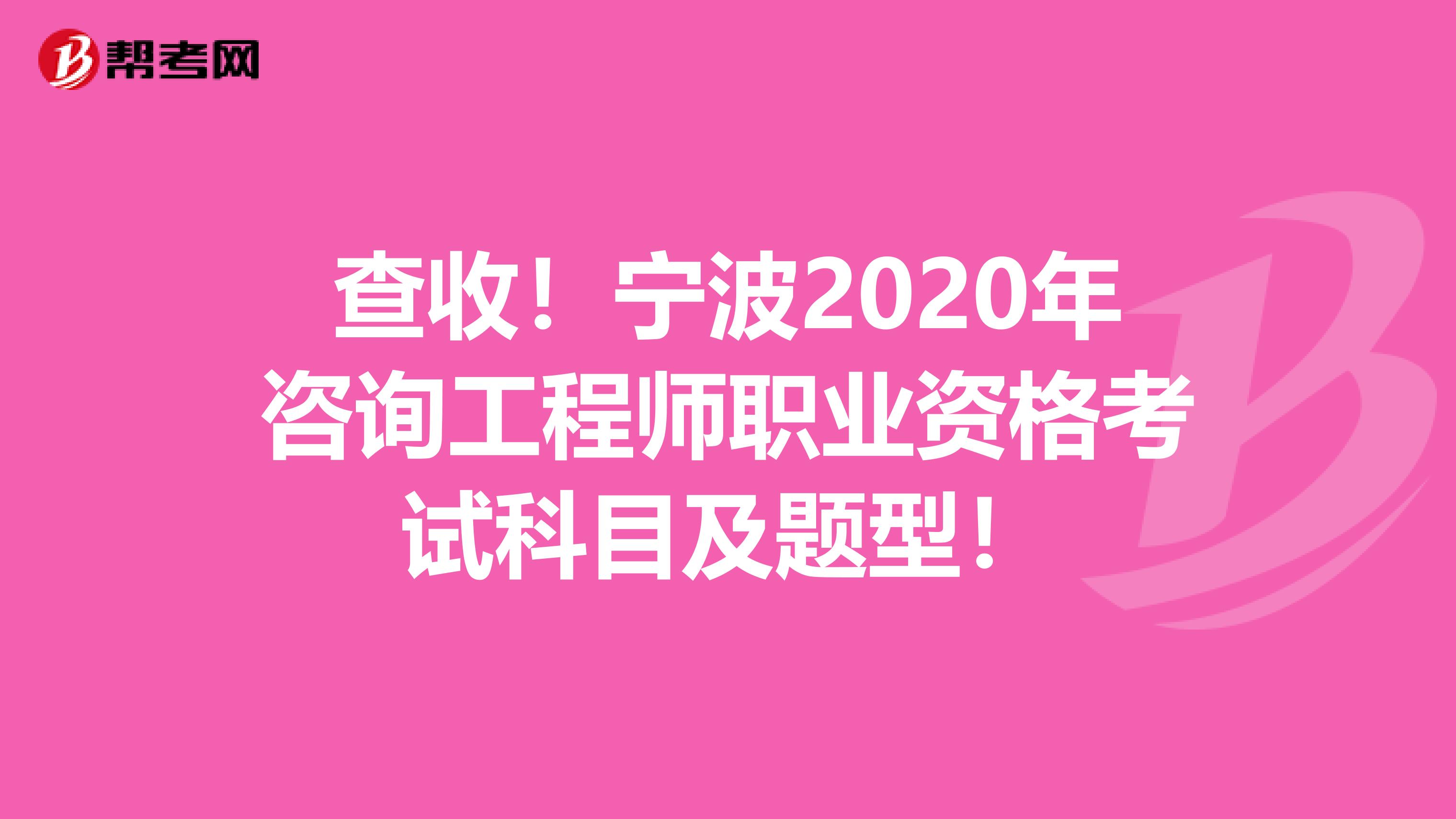 查收！宁波2020年咨询工程师职业资格考试科目及题型！