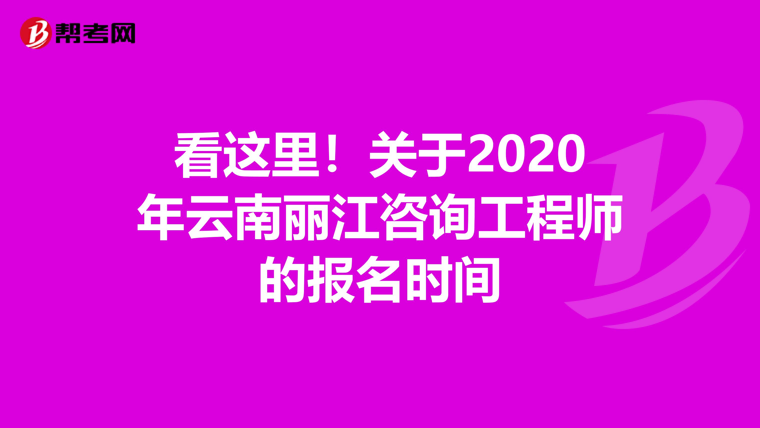 看这里！关于2020年云南丽江咨询工程师的报名时间