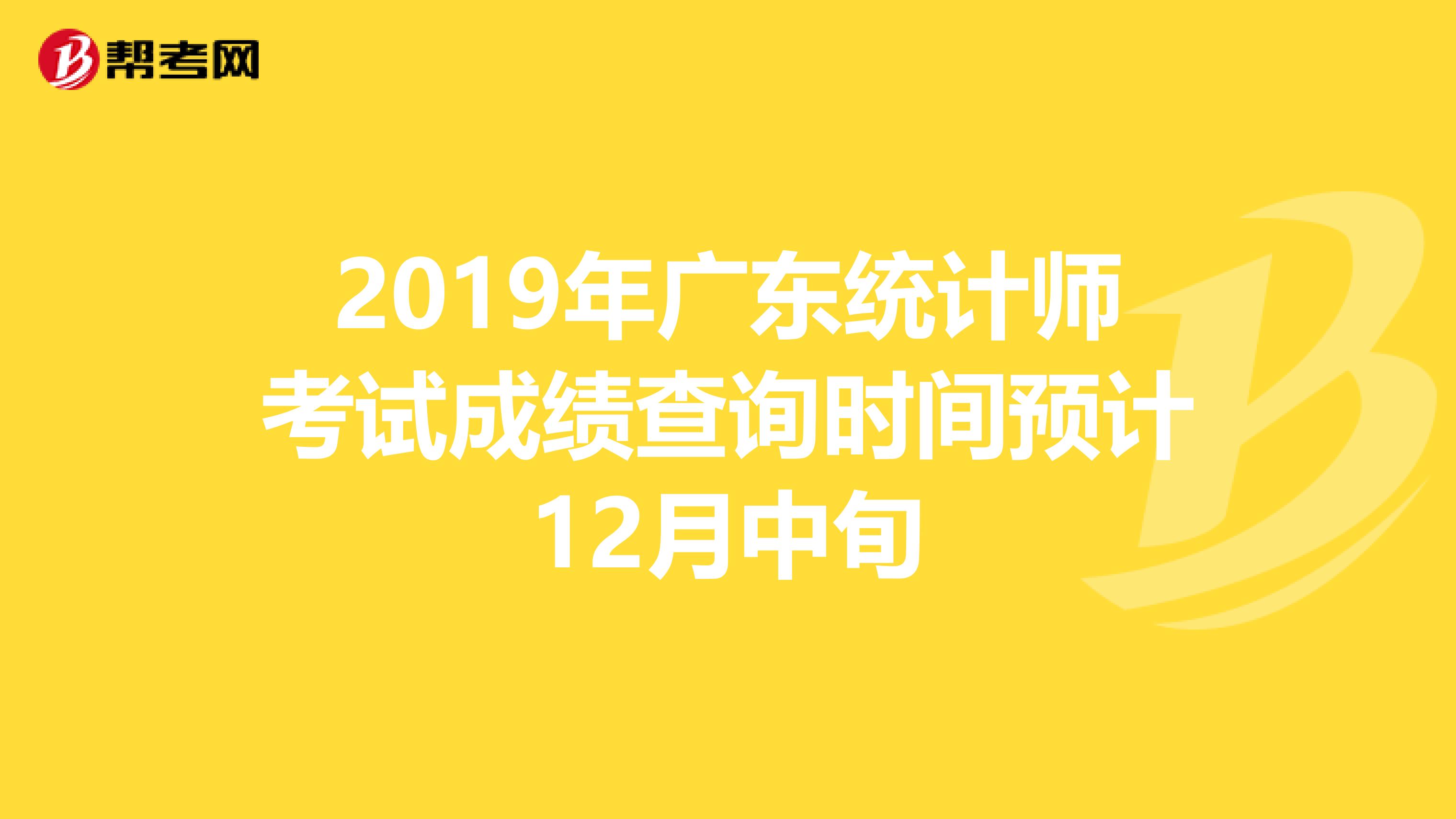 2019年广东统计师考试成绩查询时间预计12月中旬