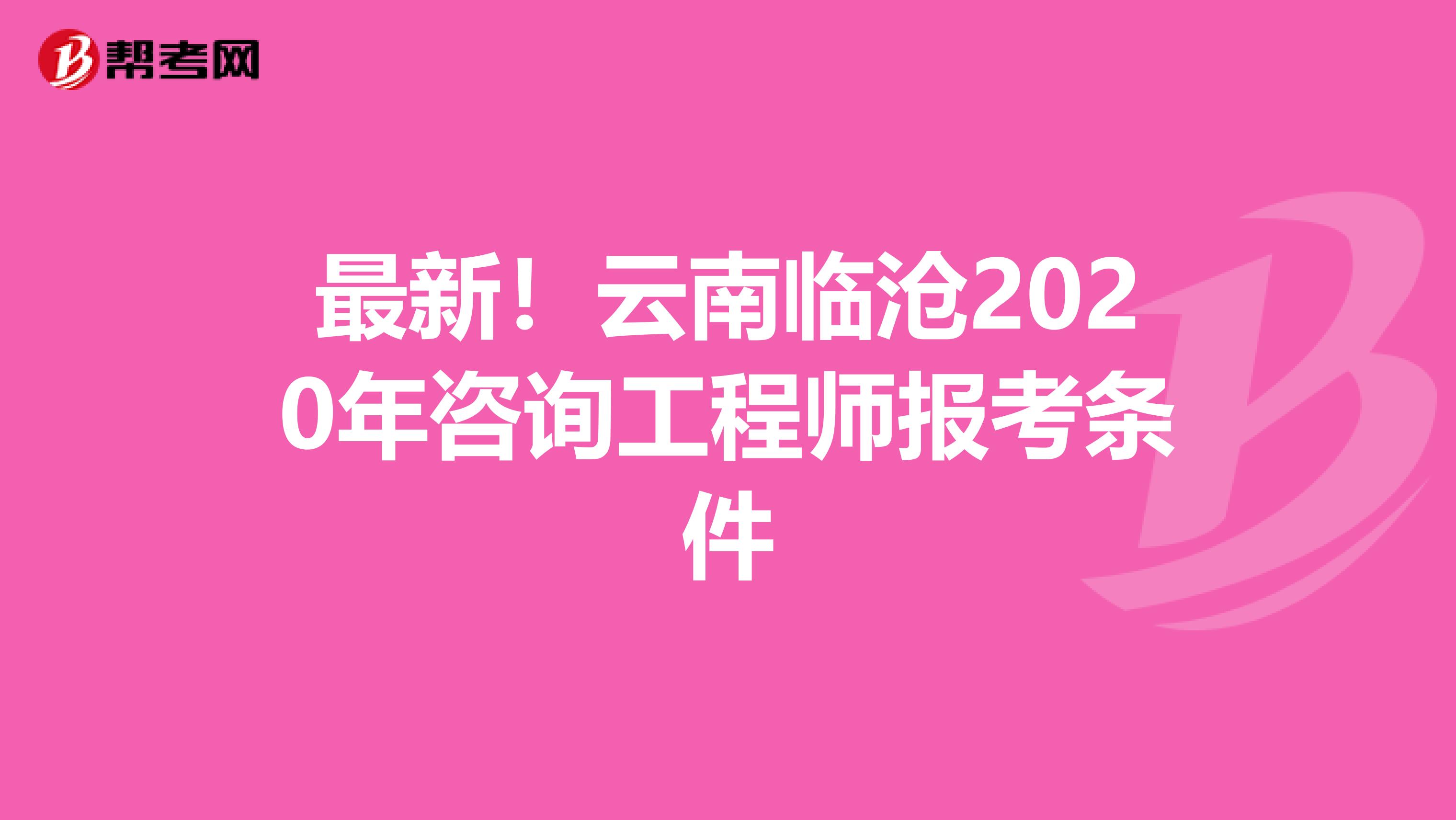 最新！云南临沧2020年咨询工程师报考条件