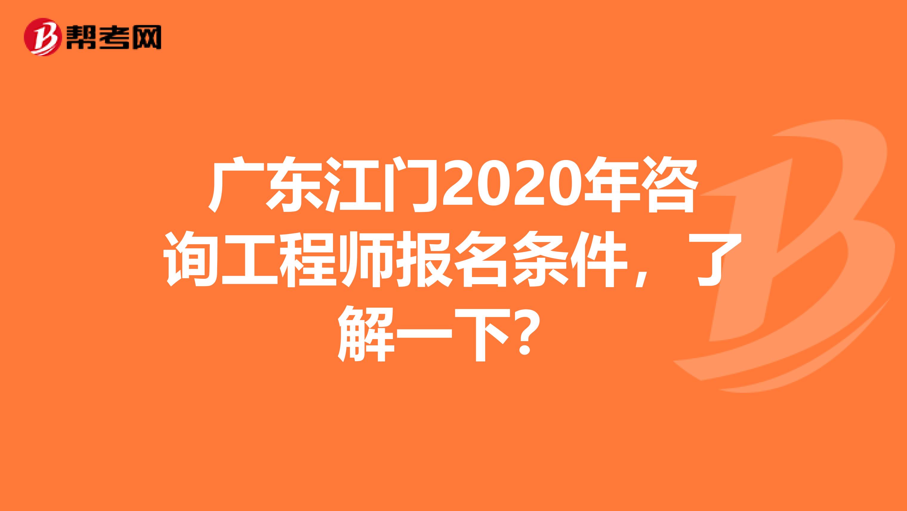 广东江门2020年咨询工程师报名条件，了解一下？